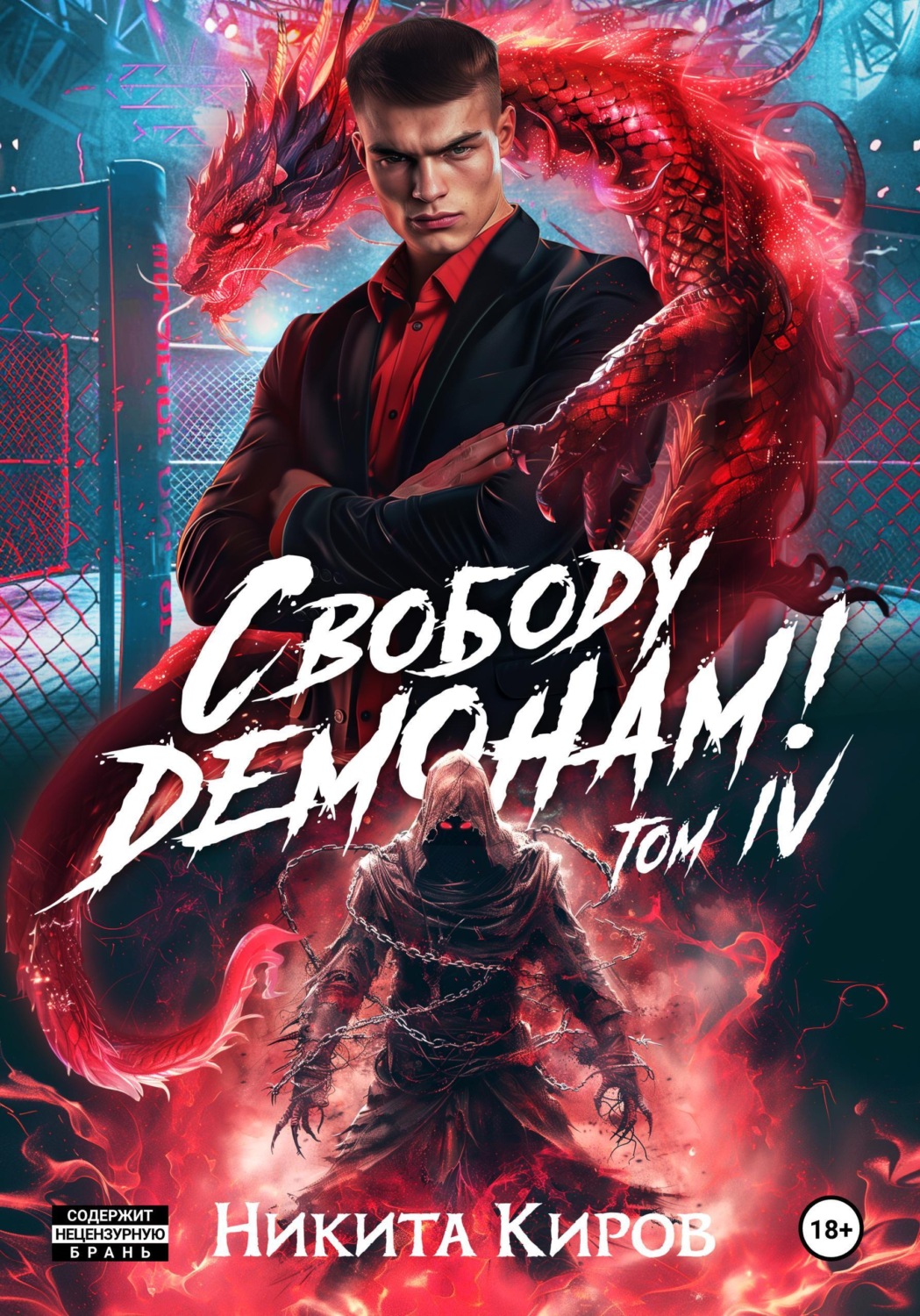 Обложка книги «Свободу демонам! Том 4»