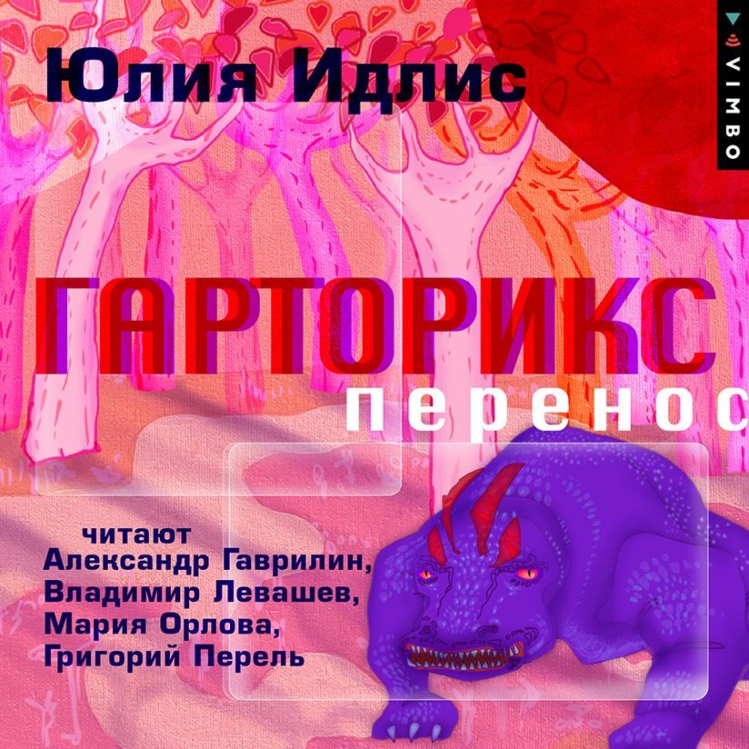 Обложка книги «Гарторикс. Перенос»