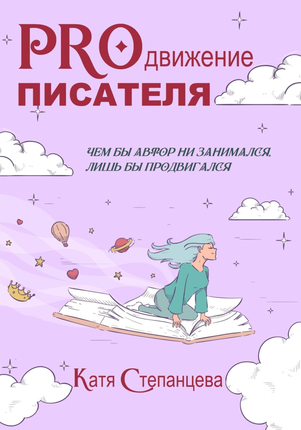 Обложка книги «PROдвижение писателя»