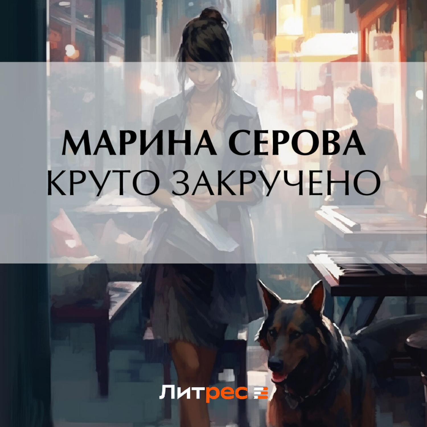 Обложка книги «Круто закручено»