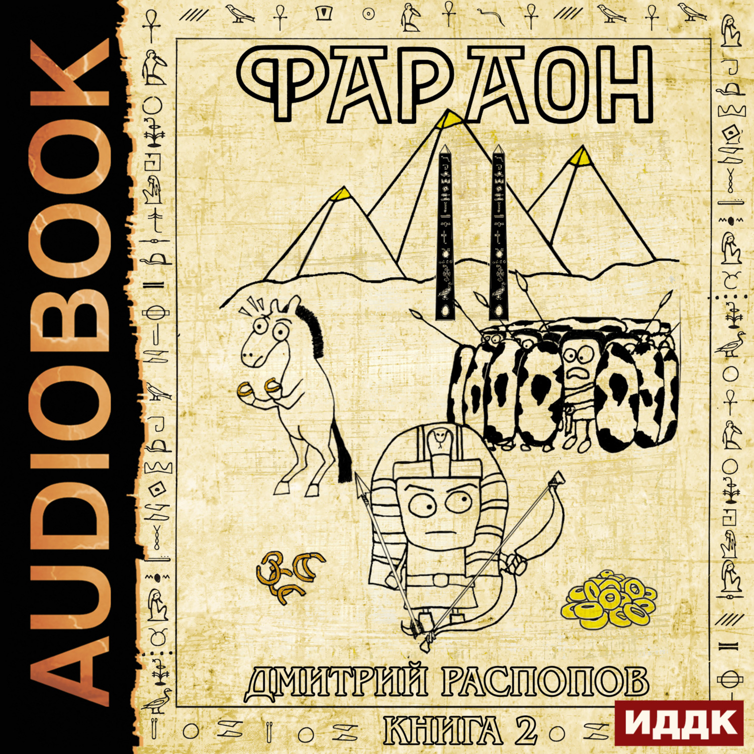 Обложка книги «Фараон. Книга 2. Прогрессор поневоле»