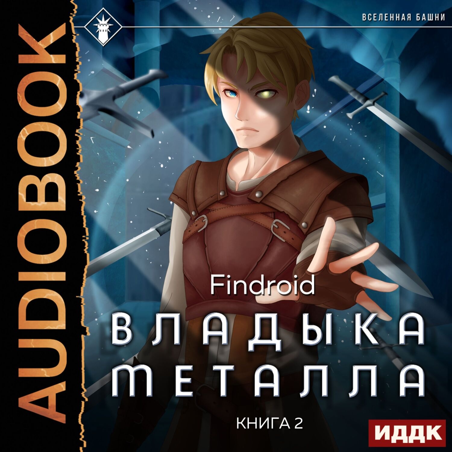 Обложка книги «Владыка металла. Книга 2»
