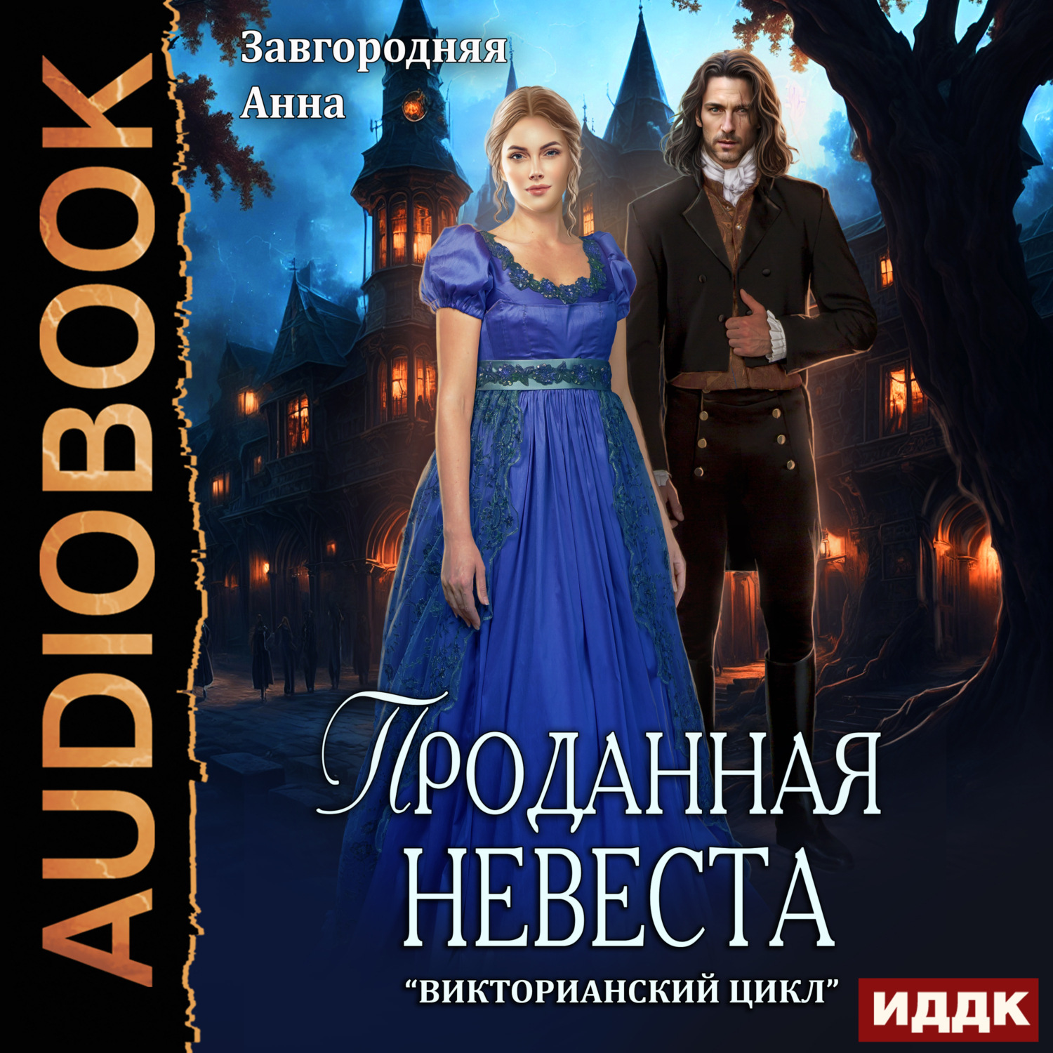 Обложка книги «Проданная невеста»