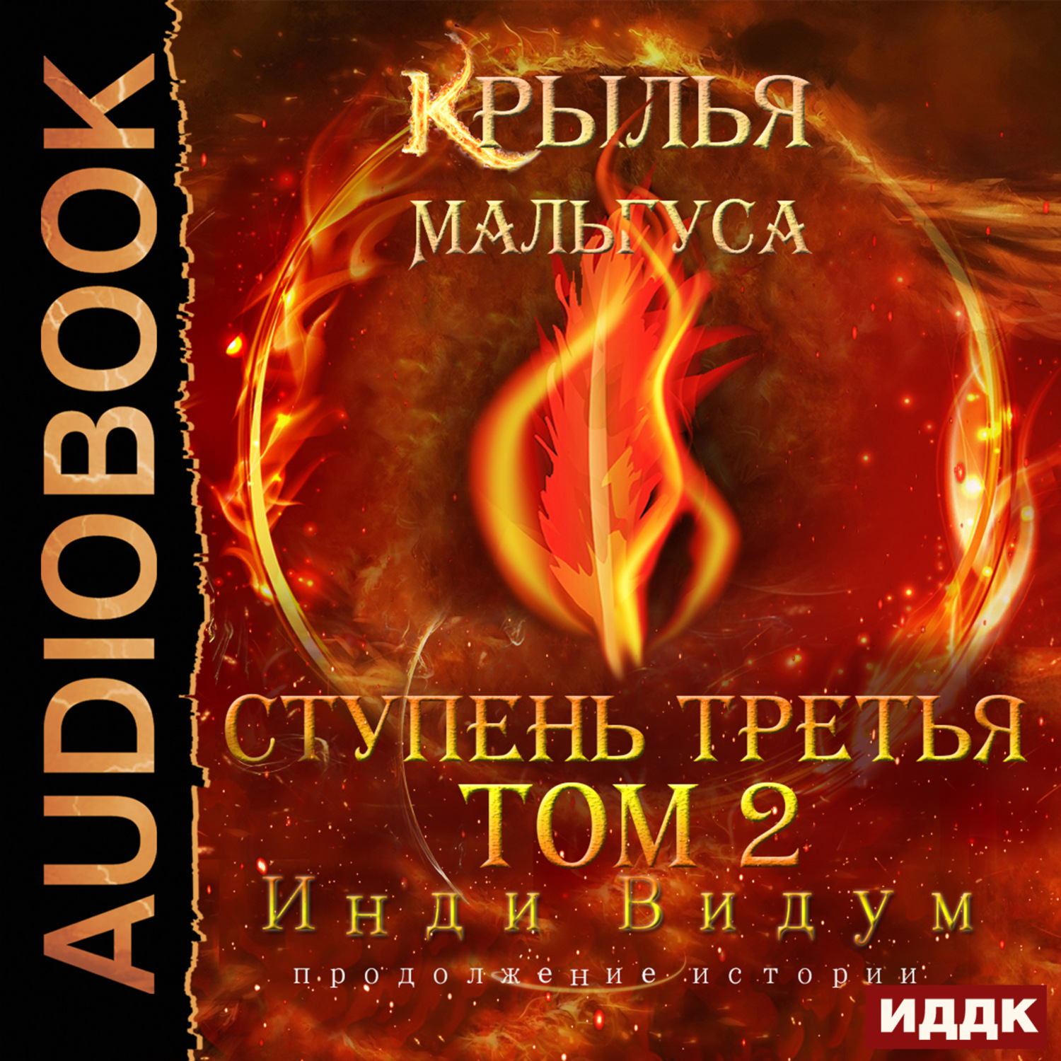 Обложка книги «Крылья Мальгуса. Ступень третья. Том 2»