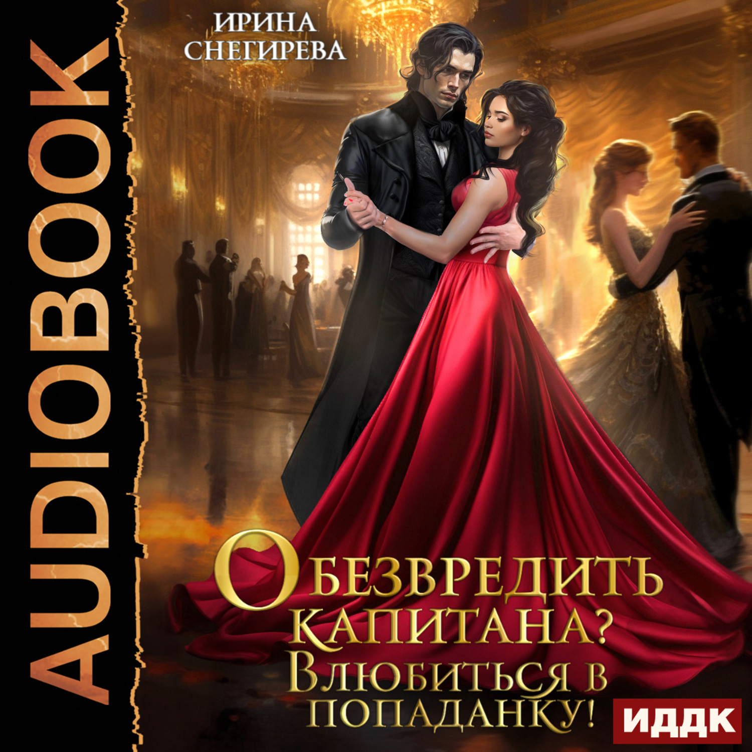 Обложка книги «Обезвредить капитана? Влюбиться в попаданку!»