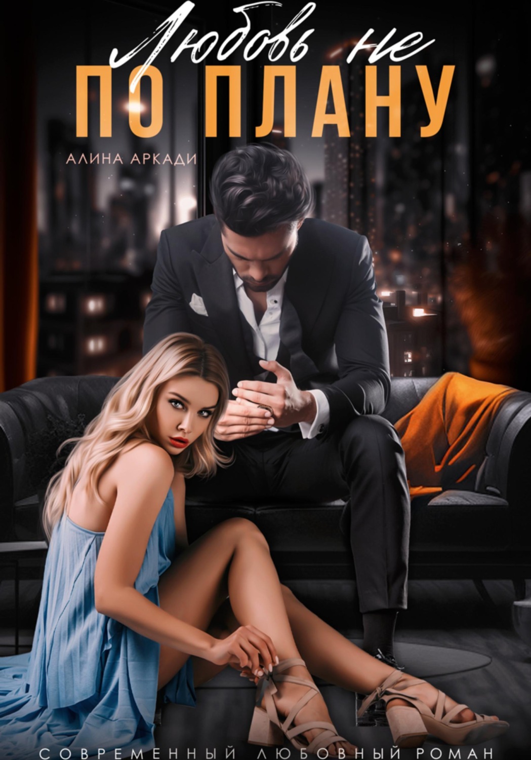 Обложка книги «Любовь не по плану»