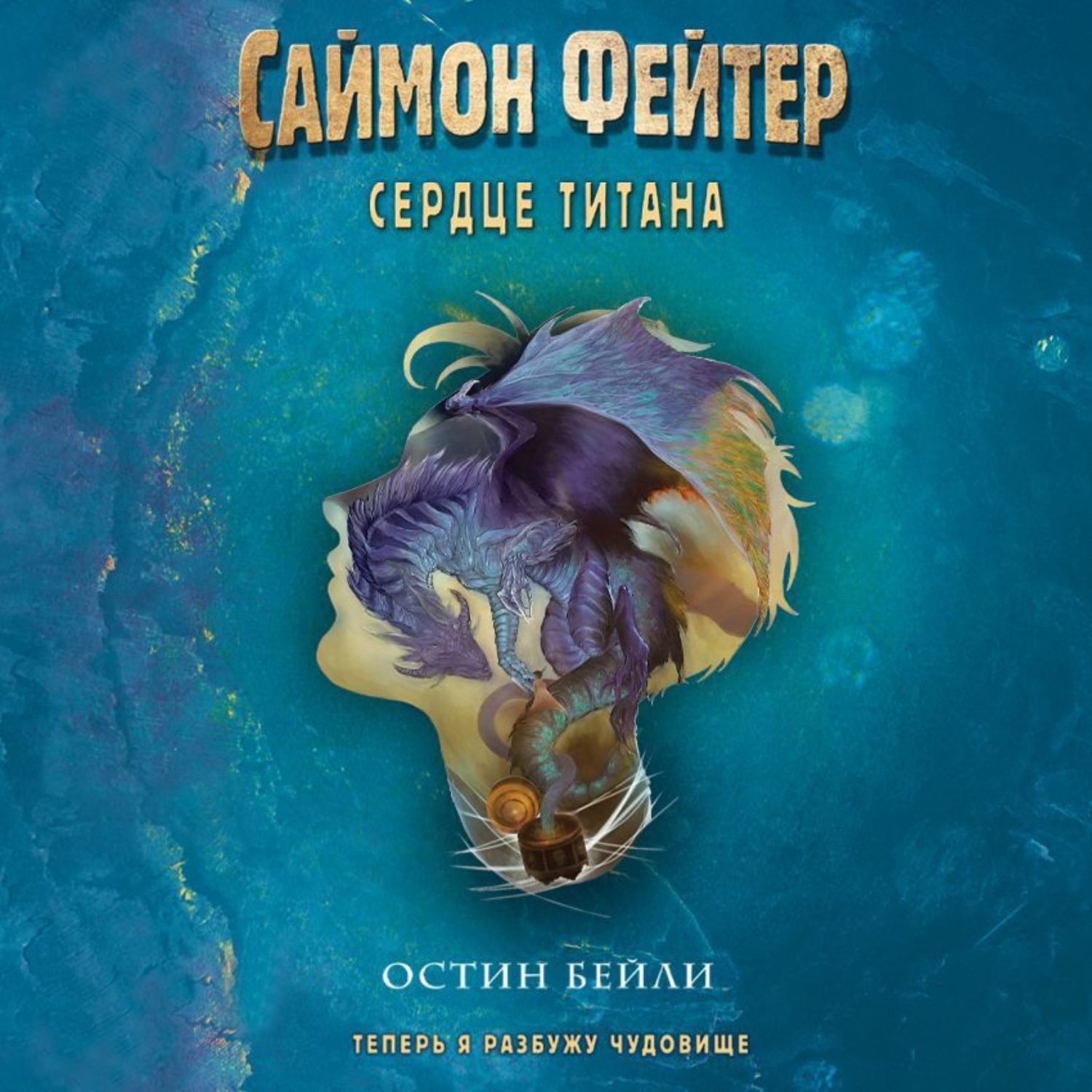 Обложка книги «Саймон Фейтер. Сердце титана»
