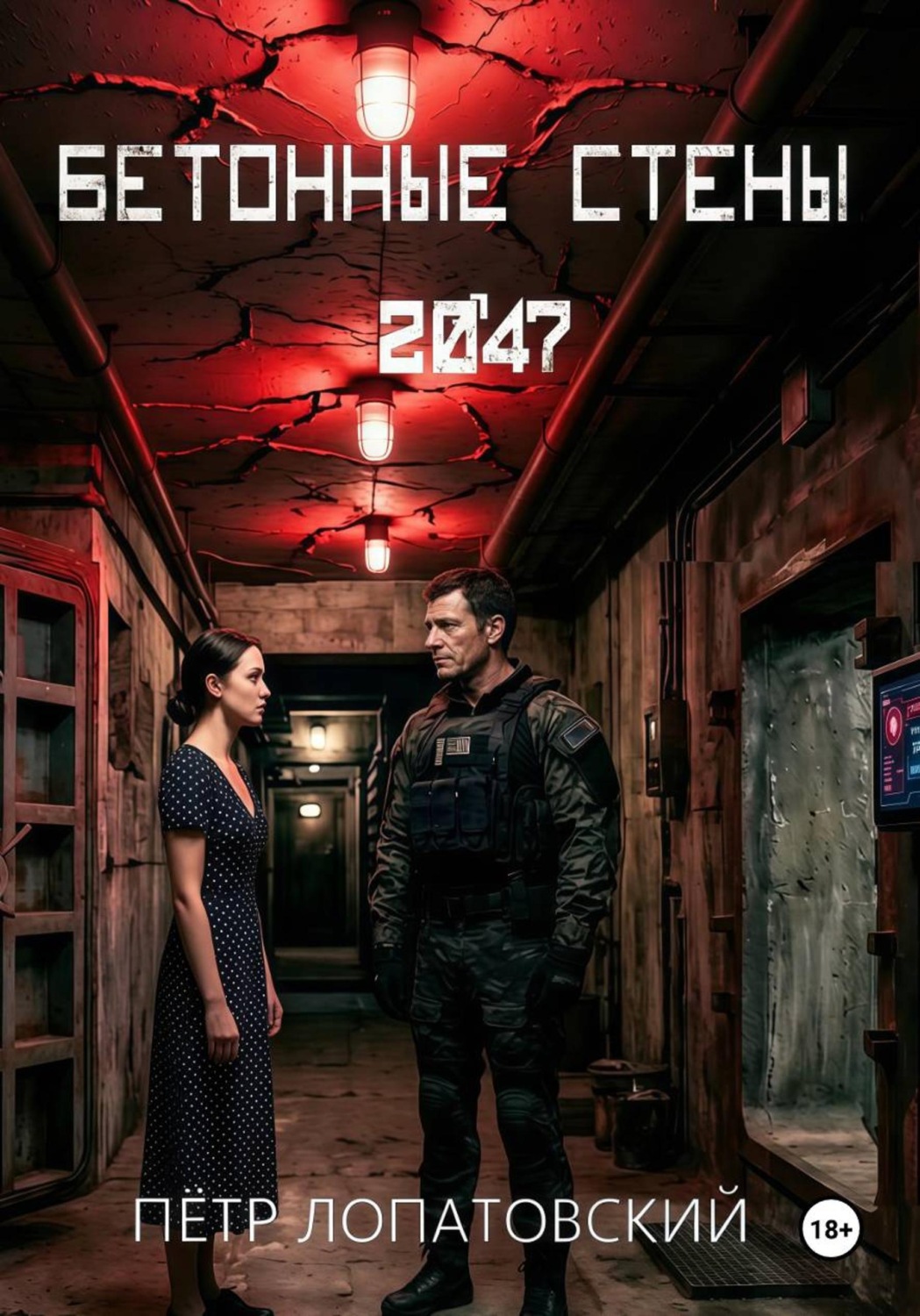 Обложка книги «Бетонные стены 2047»