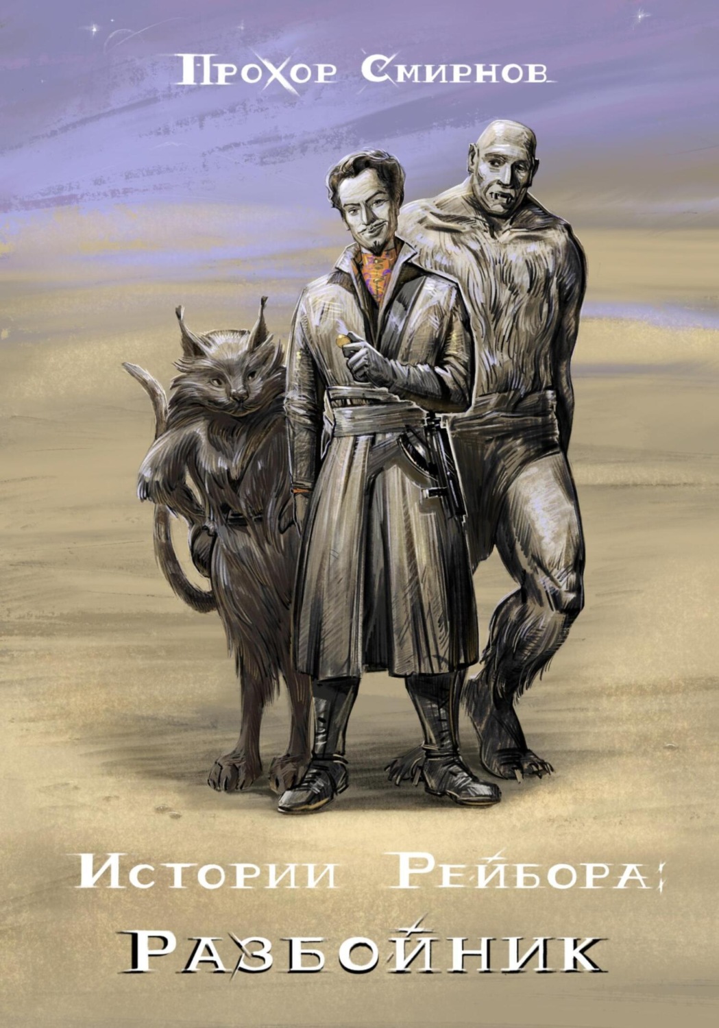 Обложка книги «Истории Рейбора: Разбойник»