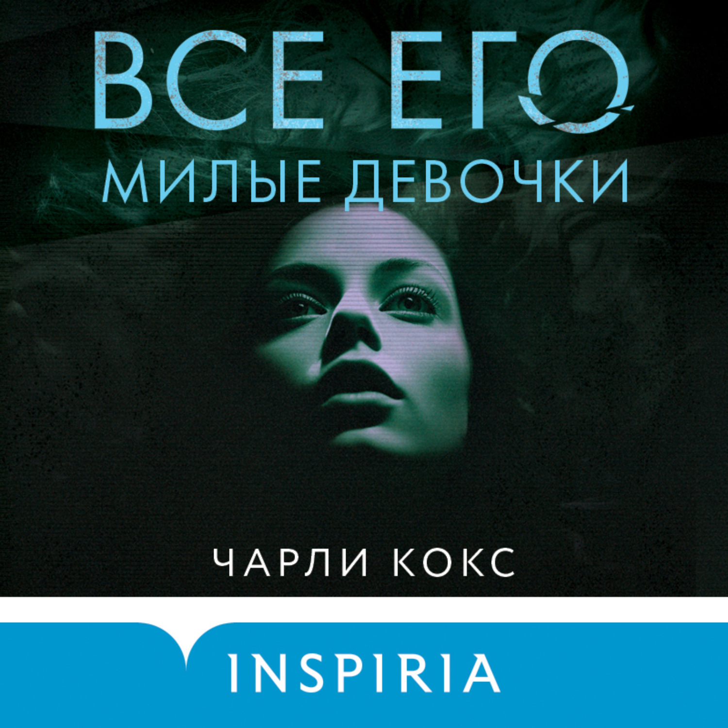Обложка книги «Все его милые девочки»