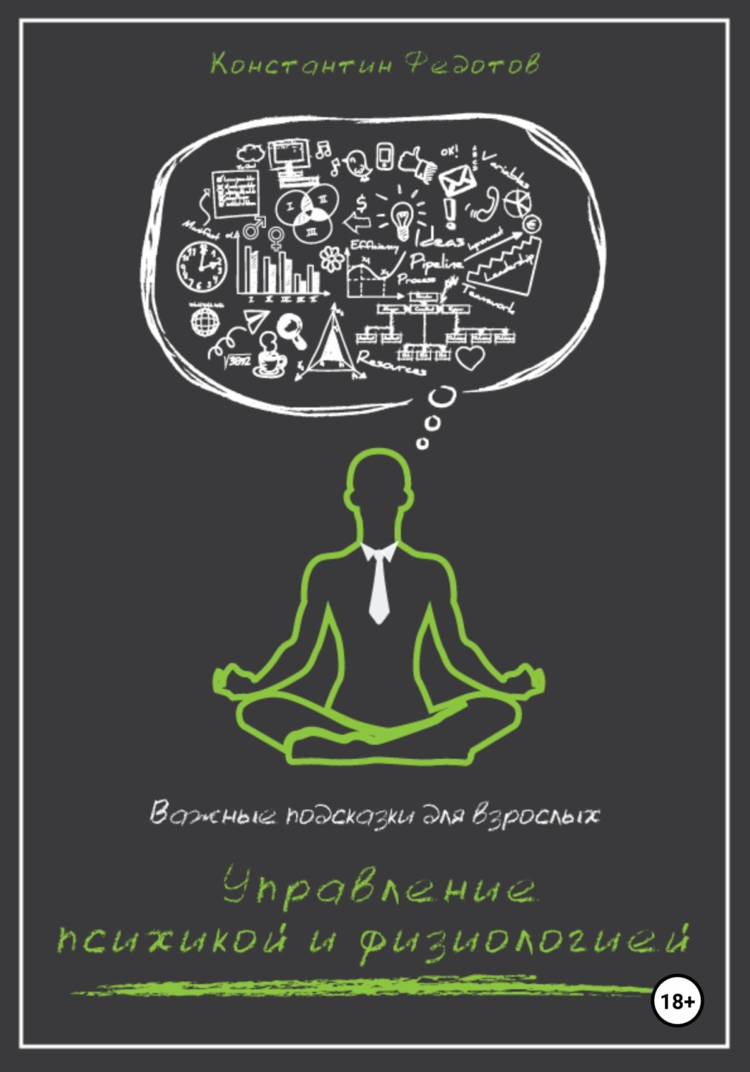 Обложка книги «Важные подсказки для взрослых. Управление психикой и физиологией»