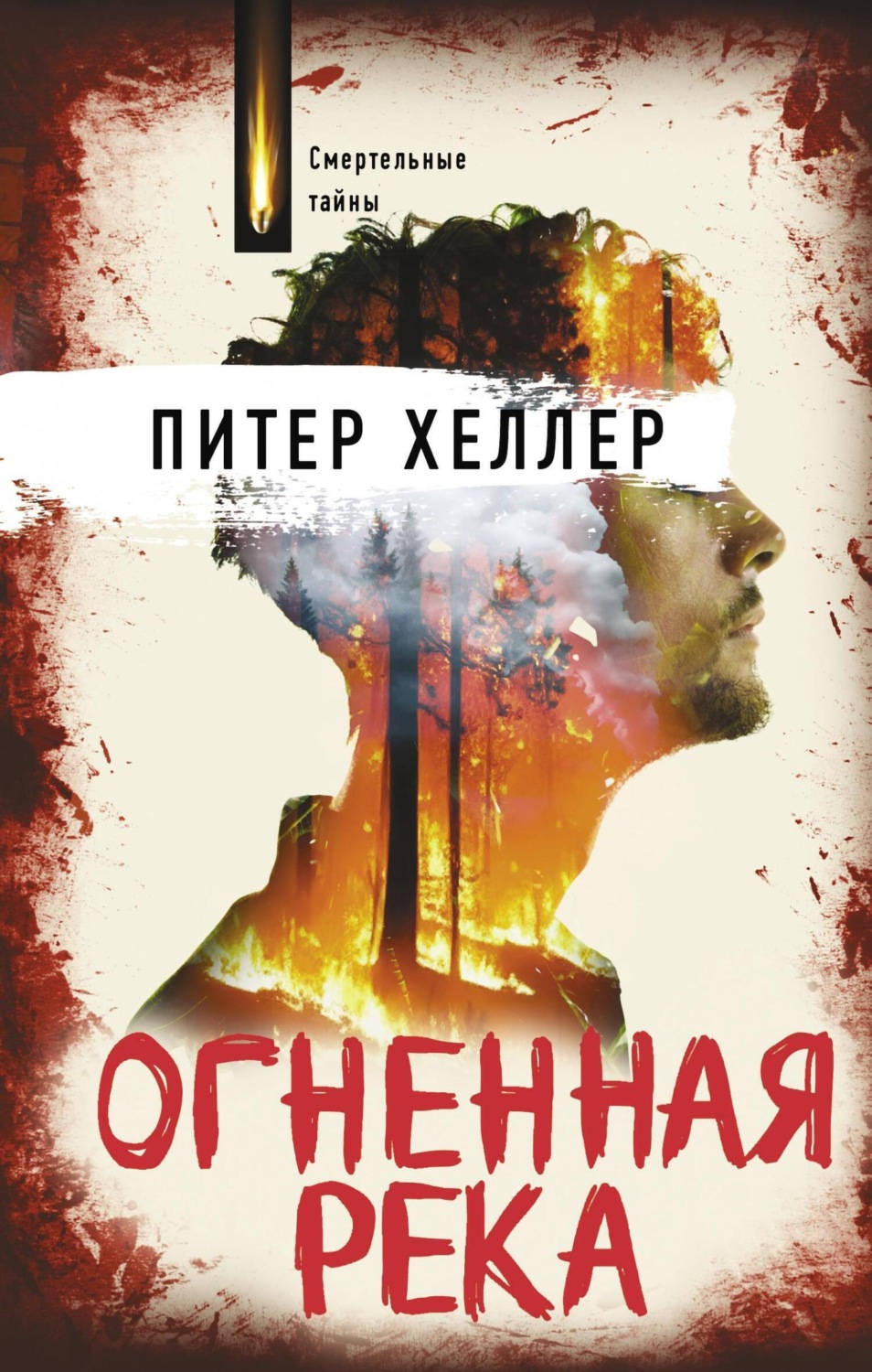 Обложка книги «Огненная река»