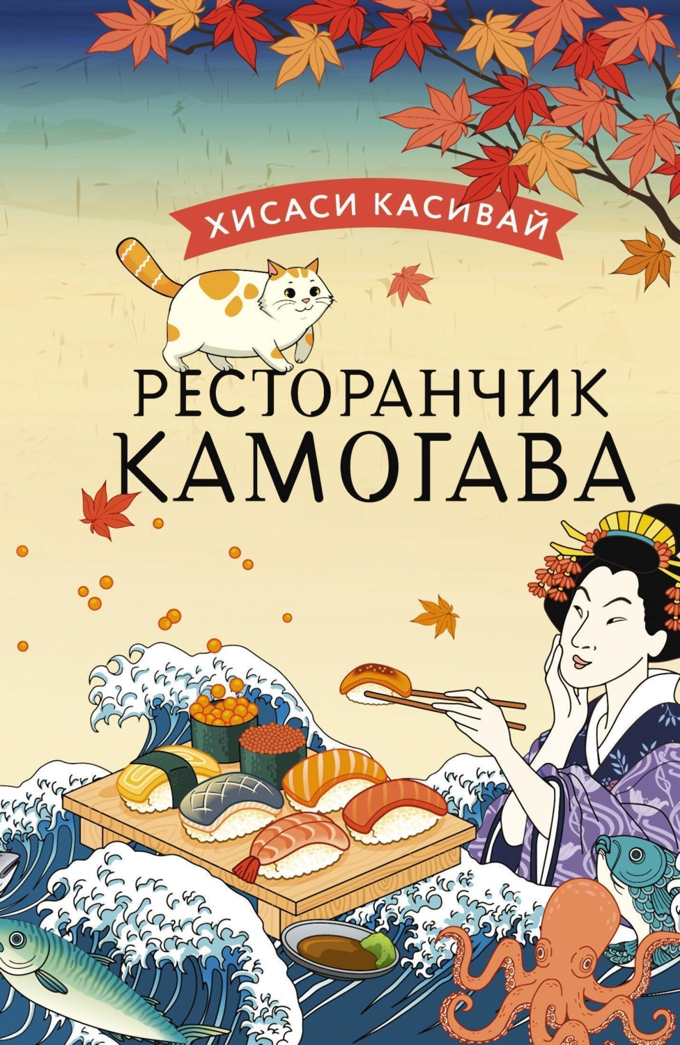 Обложка книги «Ресторанчик «Камогава»»