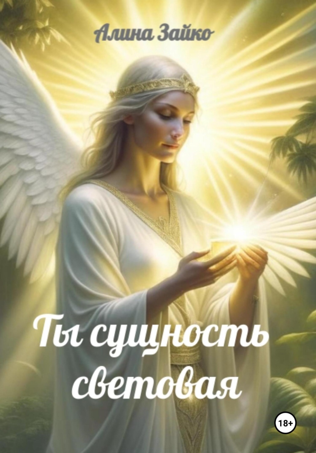 Обложка книги «Ты сущность световая»