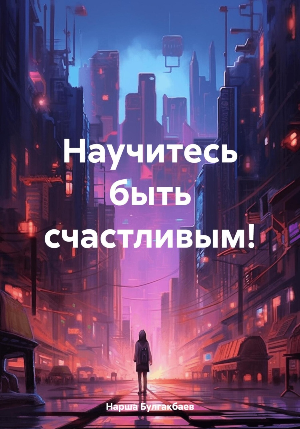 Обложка книги «Научитесь быть счастливым!»