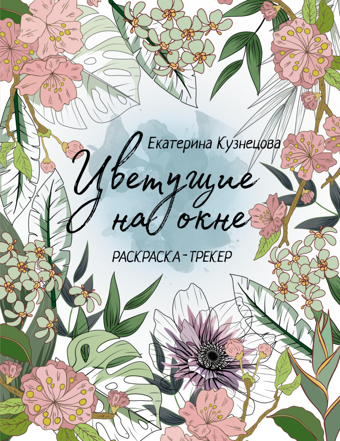 Обложка книги «Цветущие на окне. Раскраска-трекер»