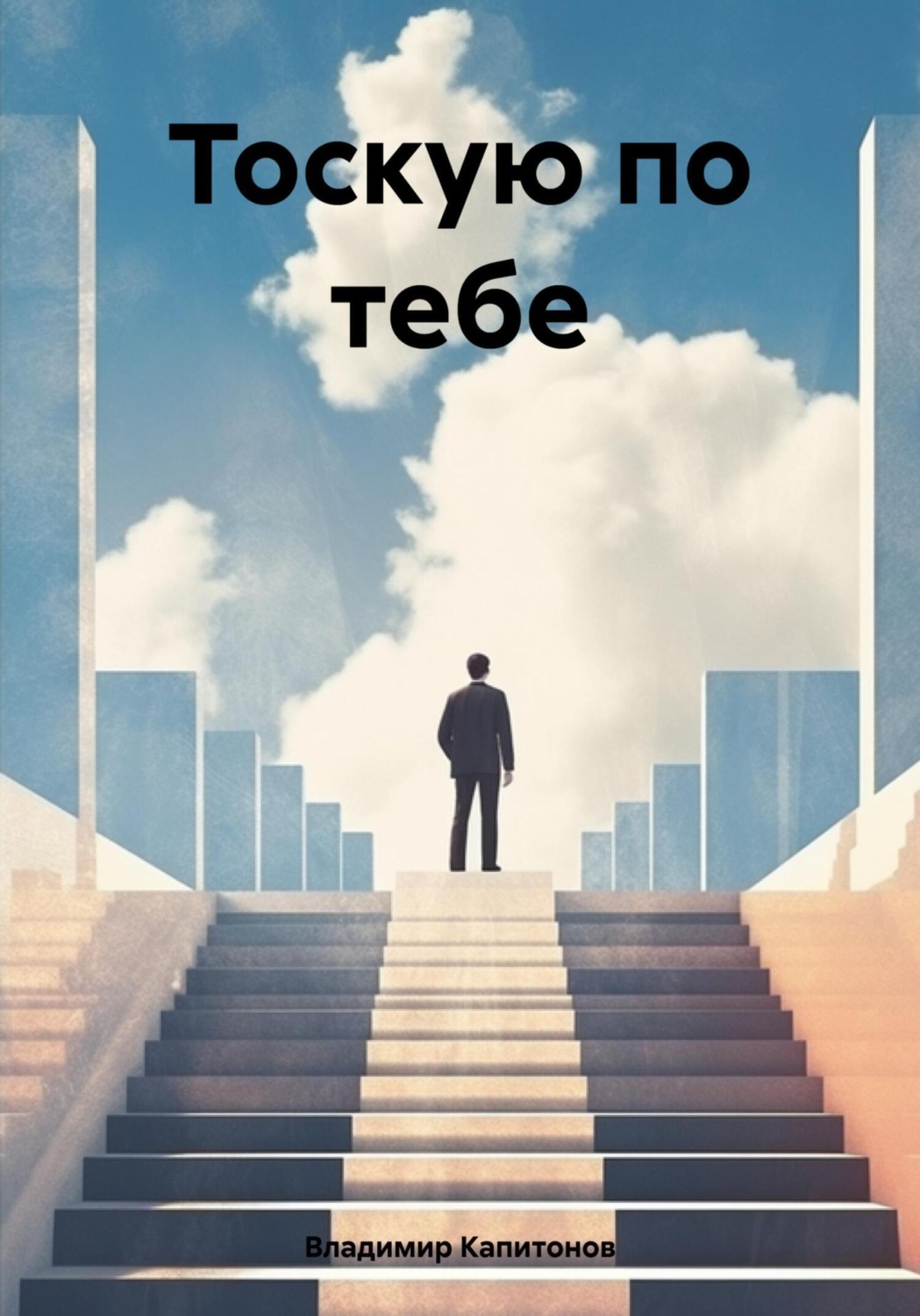 Обложка книги «Тоскую по тебе»