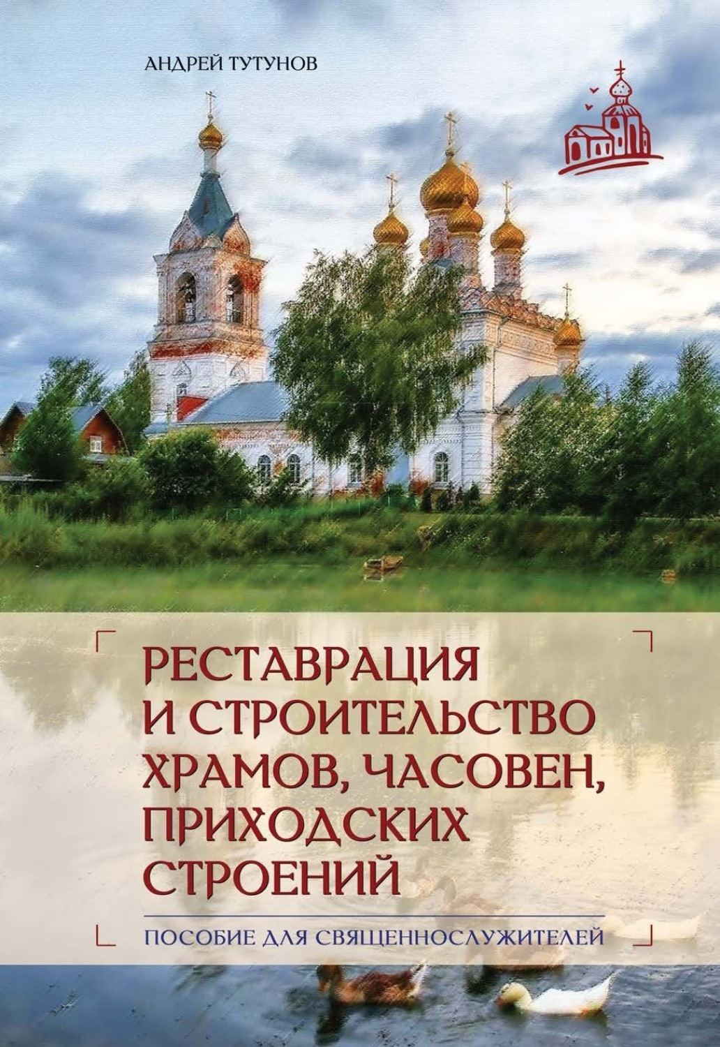 Обложка книги «Реставрация и строительство храмов, часовен и приходских строений»