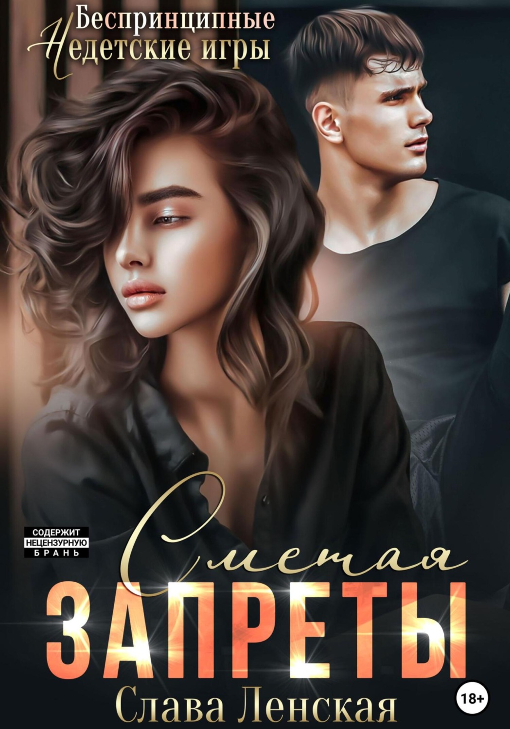 Обложка книги «Сметая запреты»