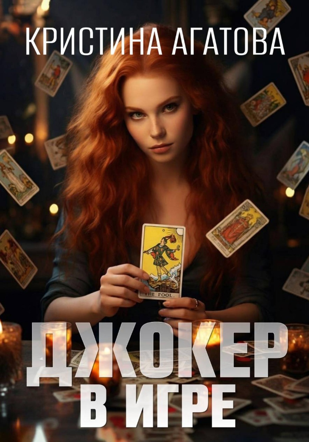 Обложка книги «Джокер в игре»