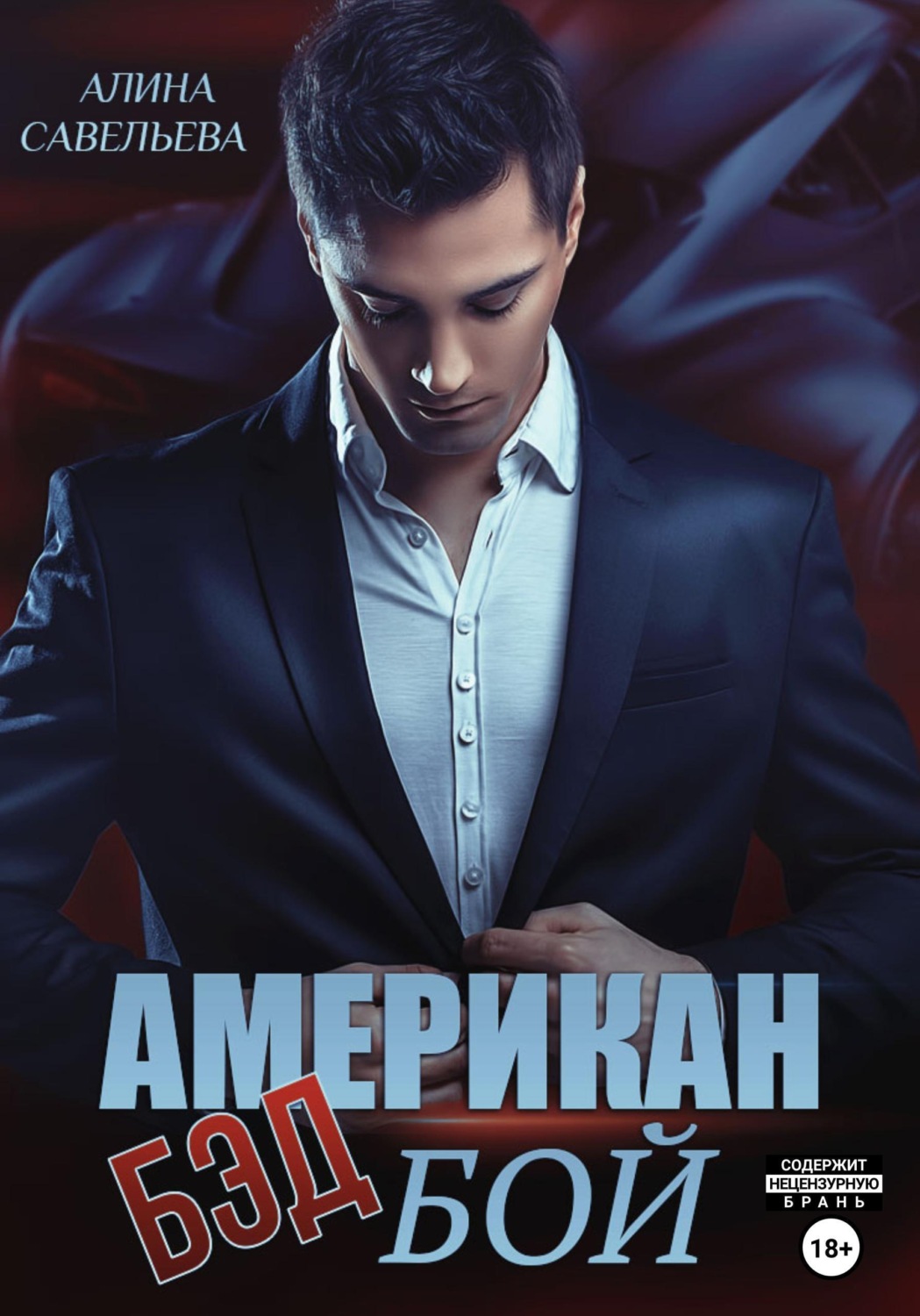 Обложка книги «Американ (бэд) бой»