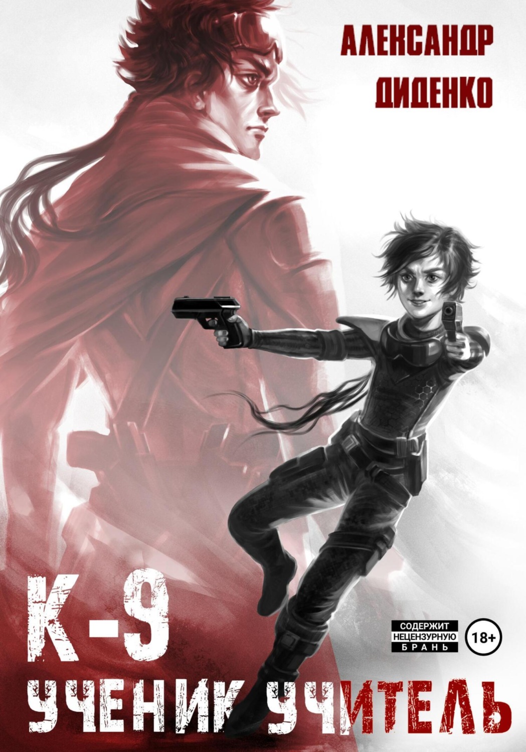 Обложка книги «К-9: Ученик. Учитель»
