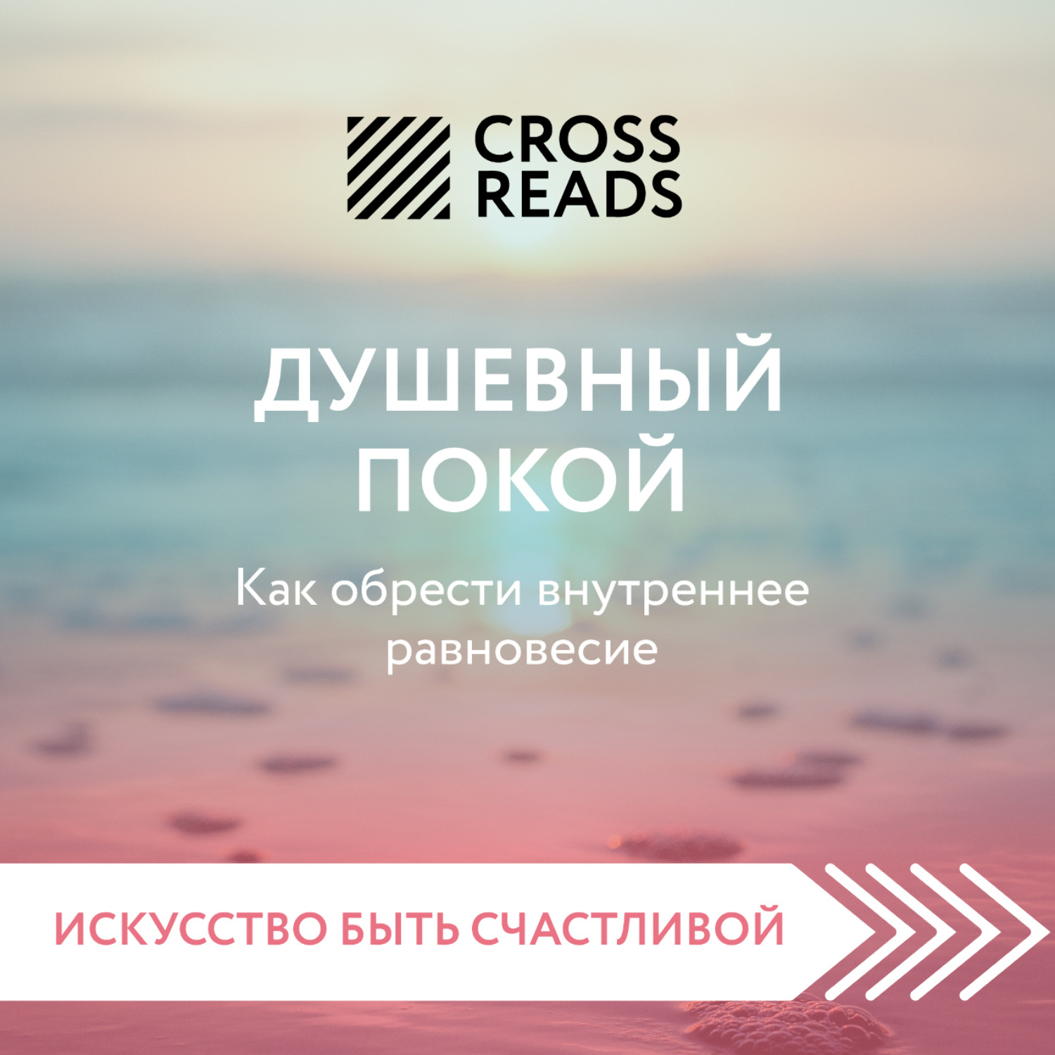 Обложка книги «Саммари книги «Душевный покой. Как обрести внутреннее равновесие»»