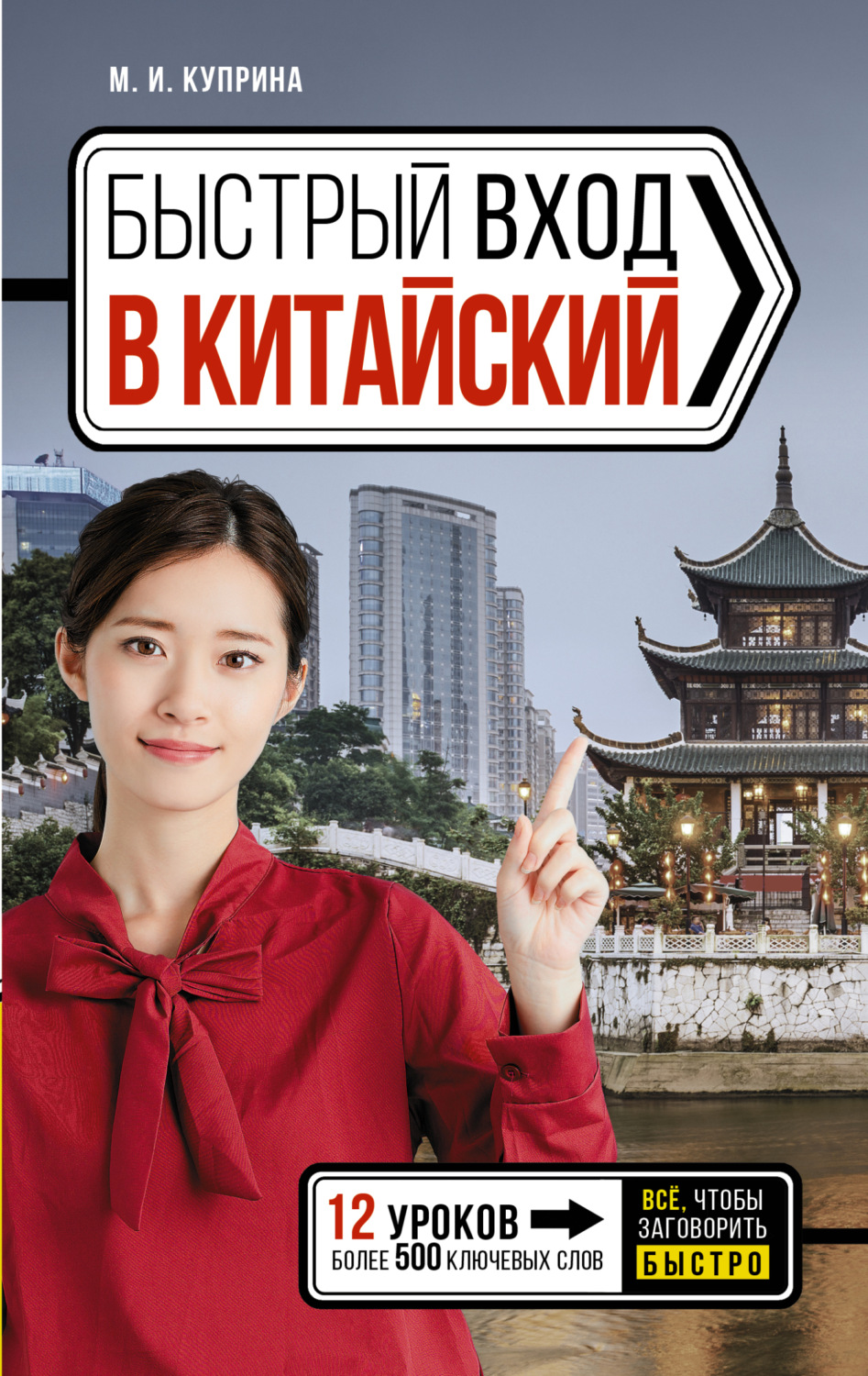 Обложка книги «Быстрый вход в китайский»