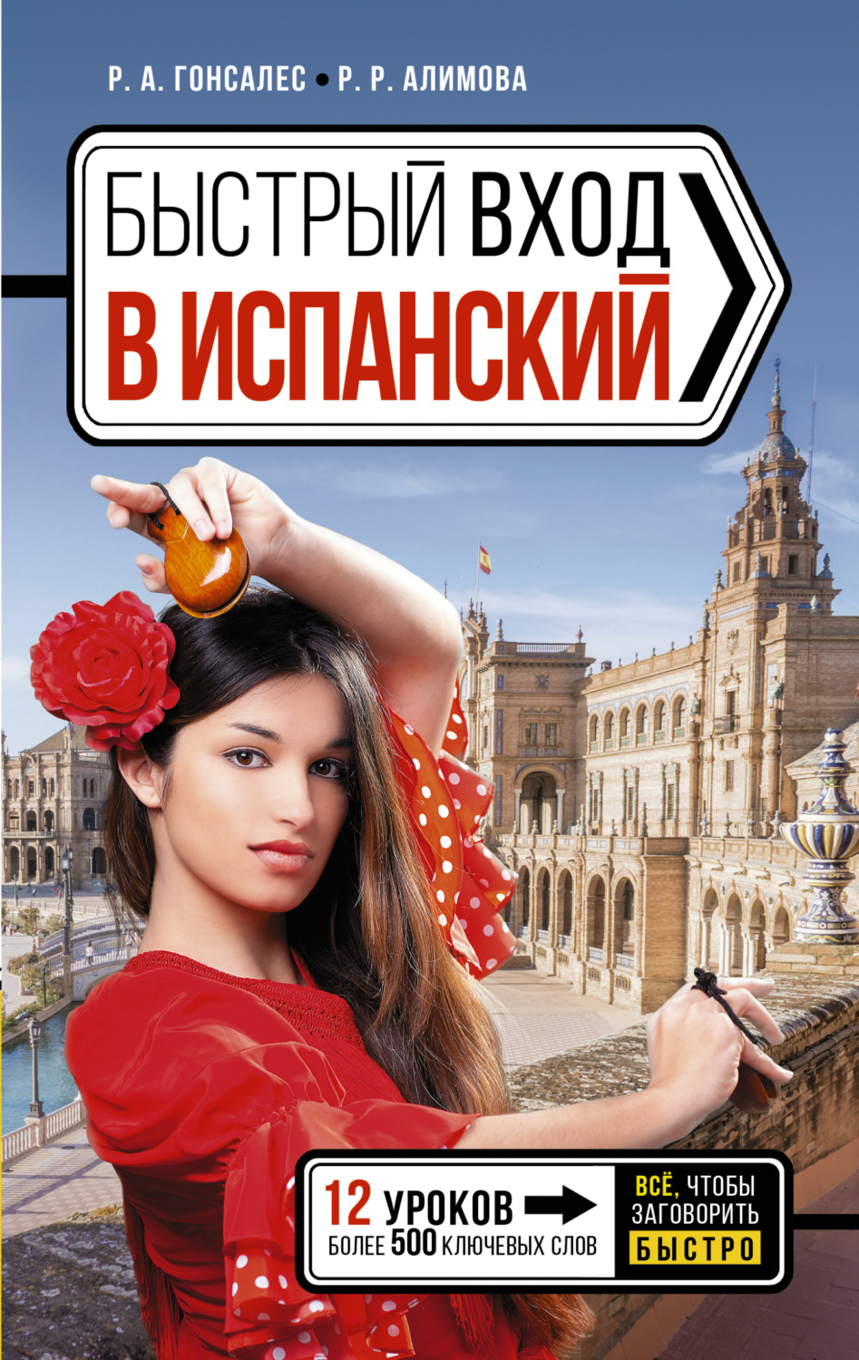 Обложка книги «Быстрый вход в испанский»