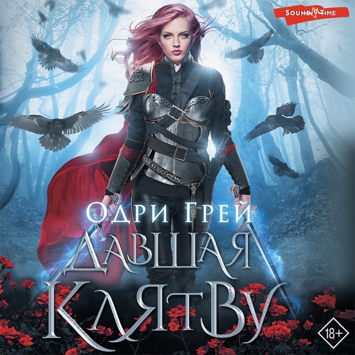 Обложка книги «Давшая клятву»