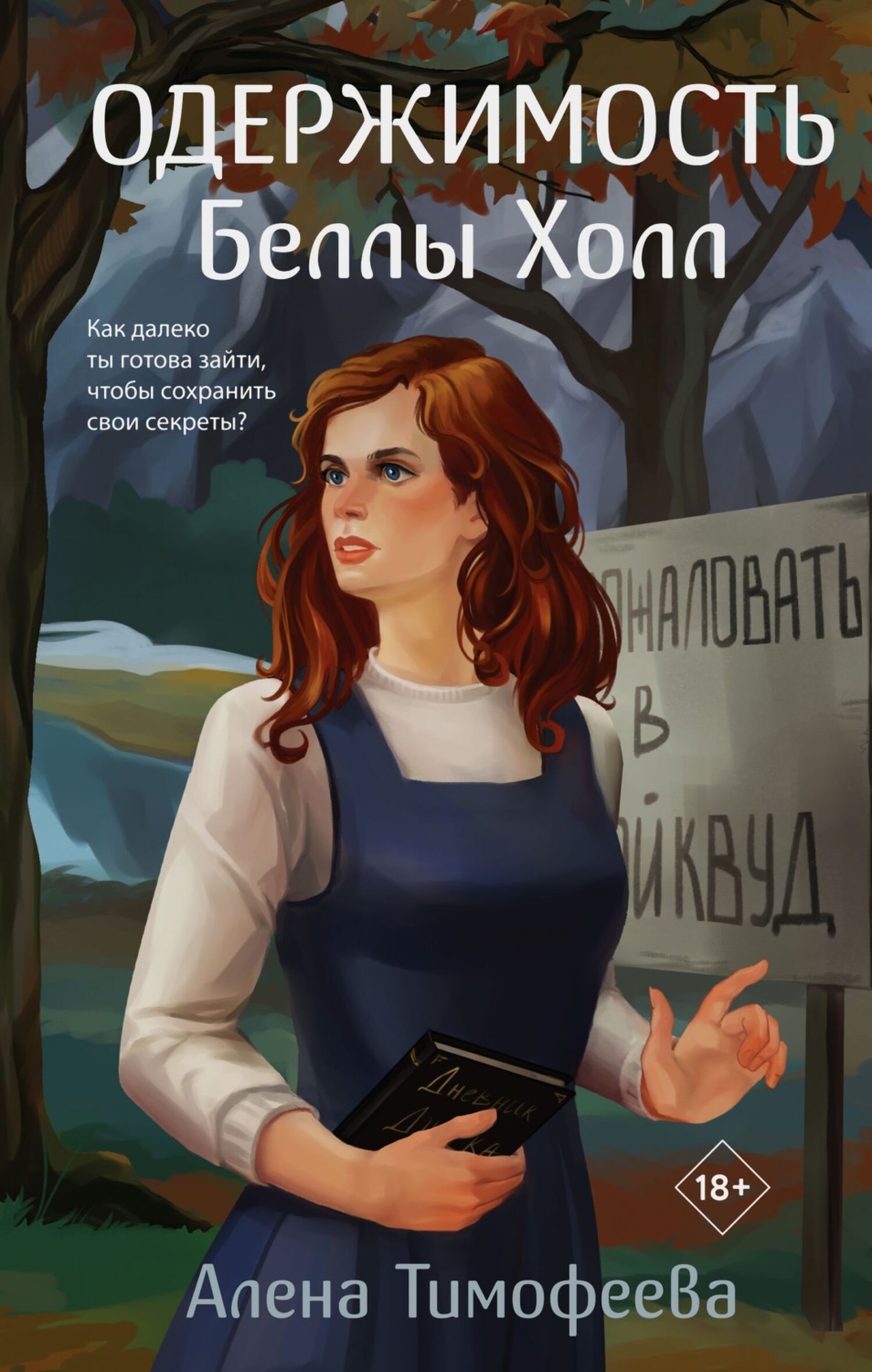 Обложка книги «Одержимость Беллы Холл»