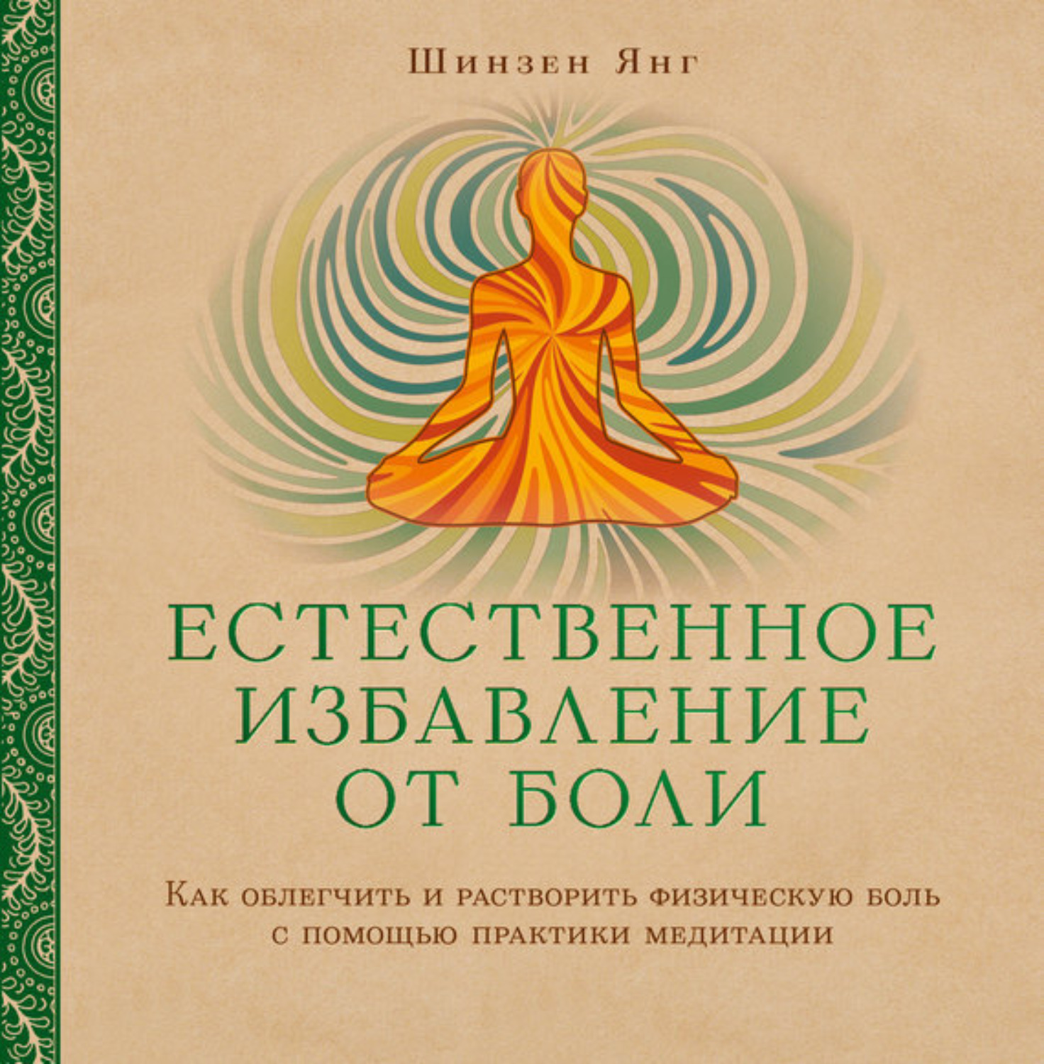 Обложка книги «Естественное избавление от боли. Как облегчить и растворить физическую боль с помощью практики медитации»