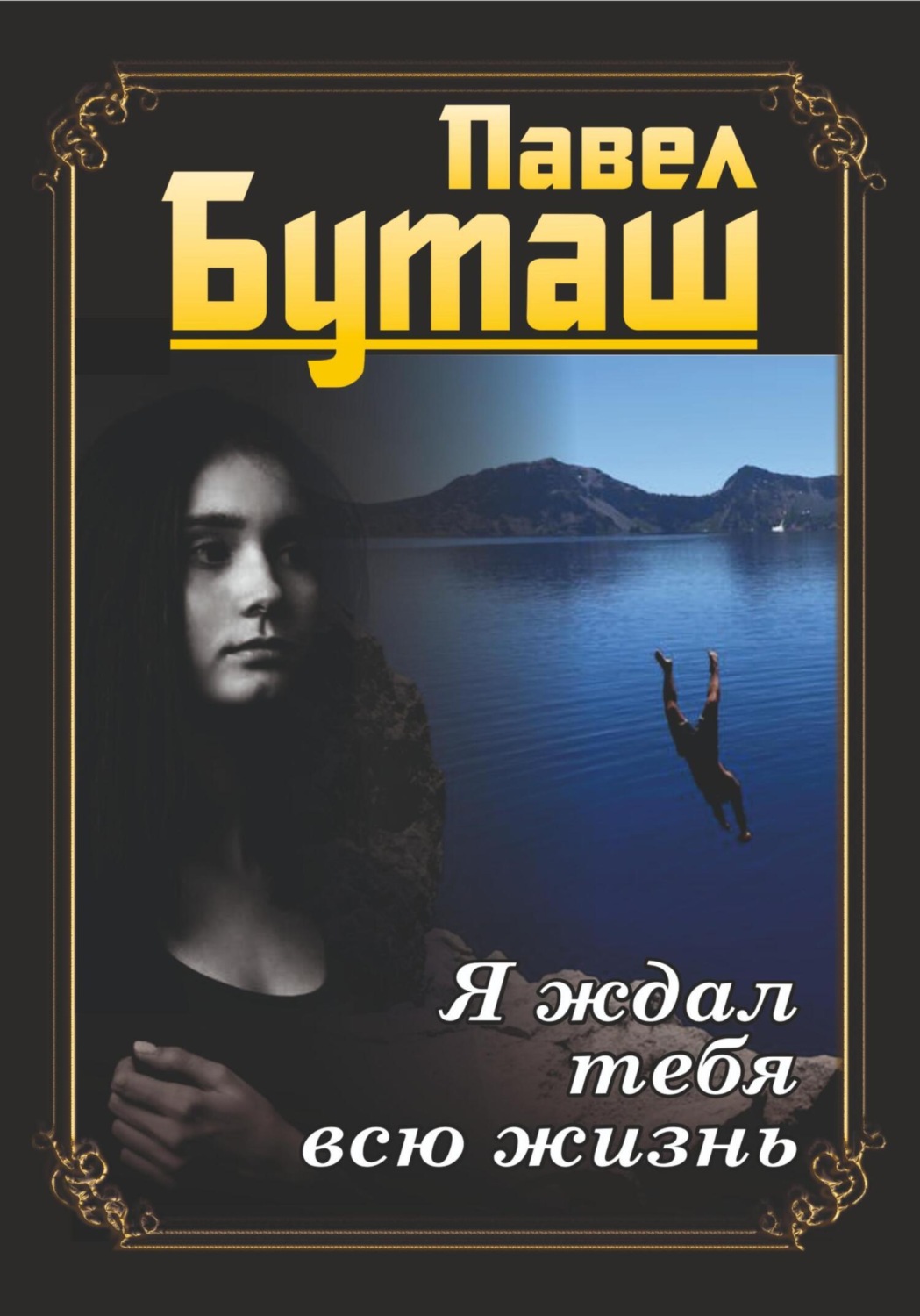 Обложка книги «Я ждал тебя всю жизнь»