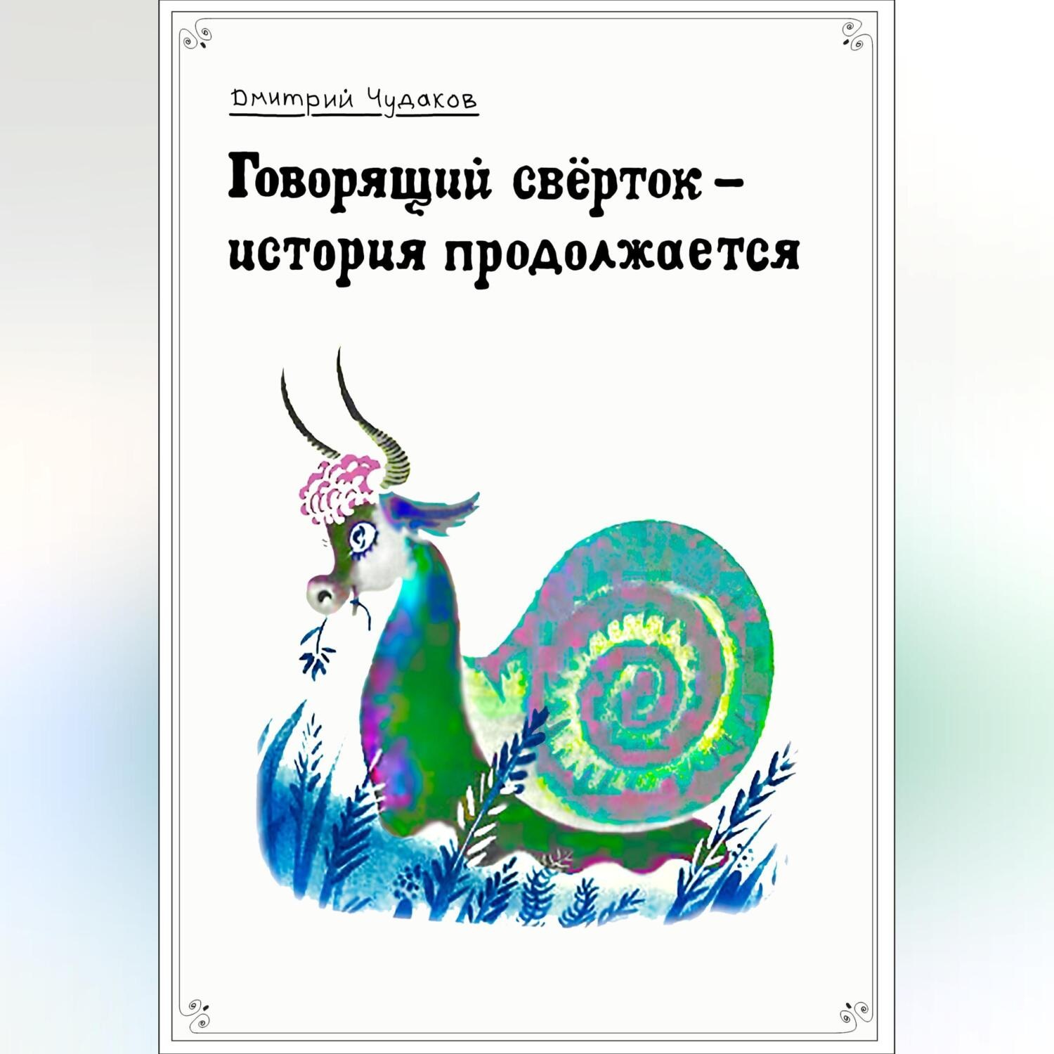Обложка книги «Говорящий свёрток – история продолжается»