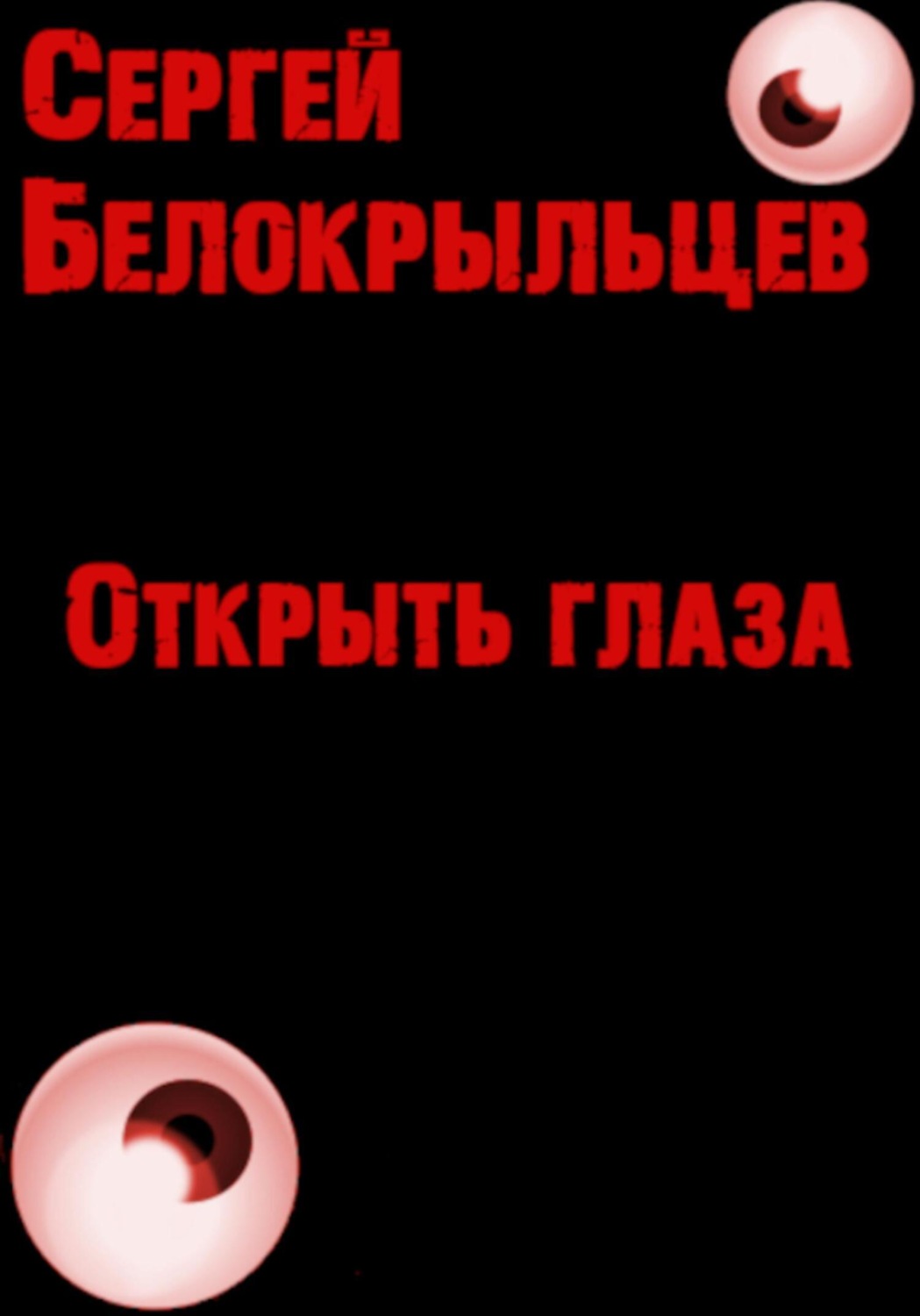 Обложка книги «Открыть глаза»