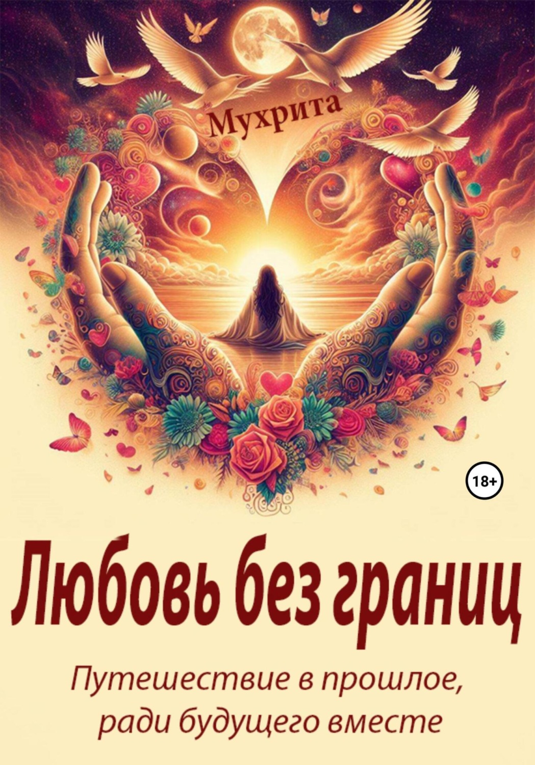 Обложка книги «Любовь без границ»