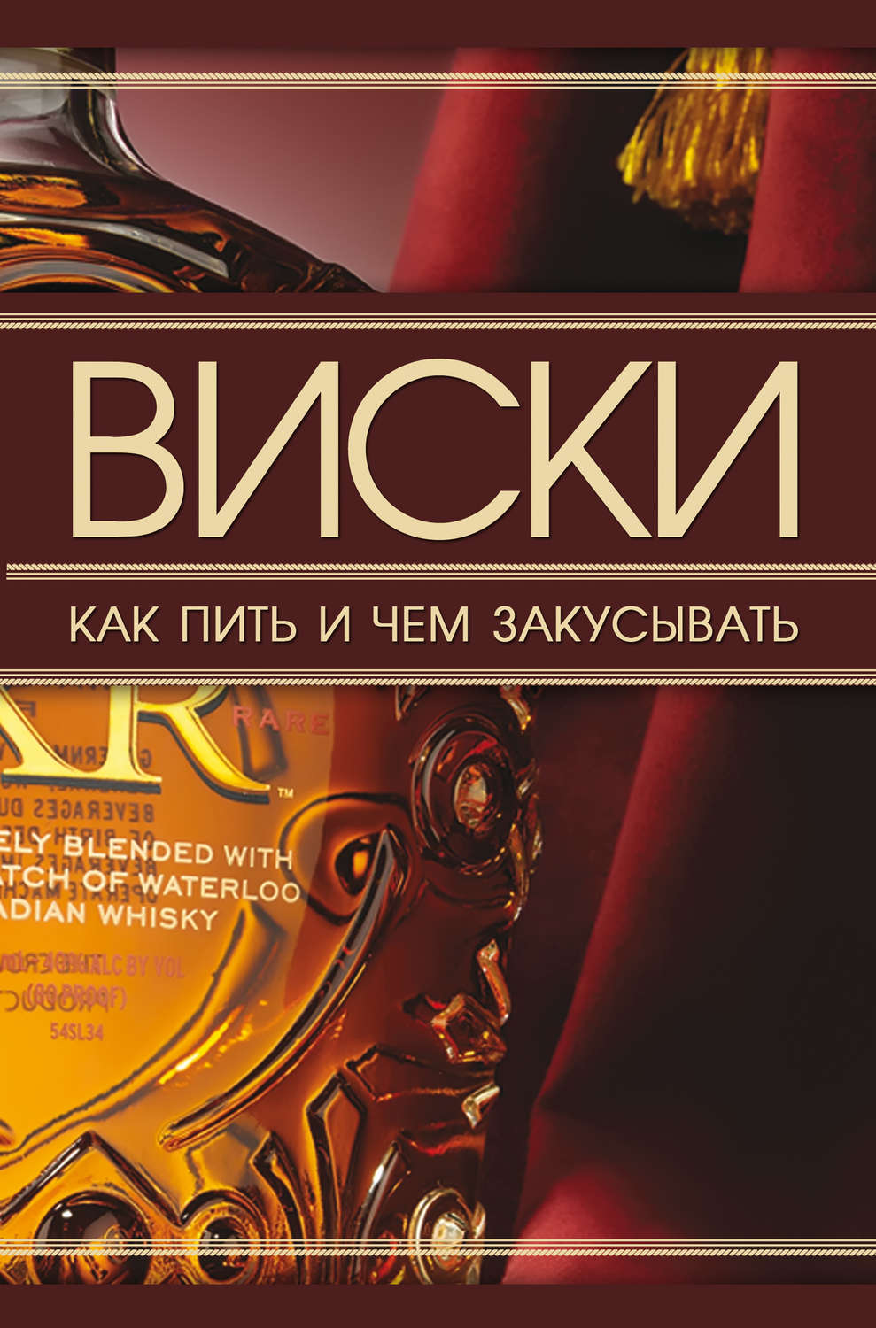 Обложка книги «Виски. Как пить и чем закусывать»