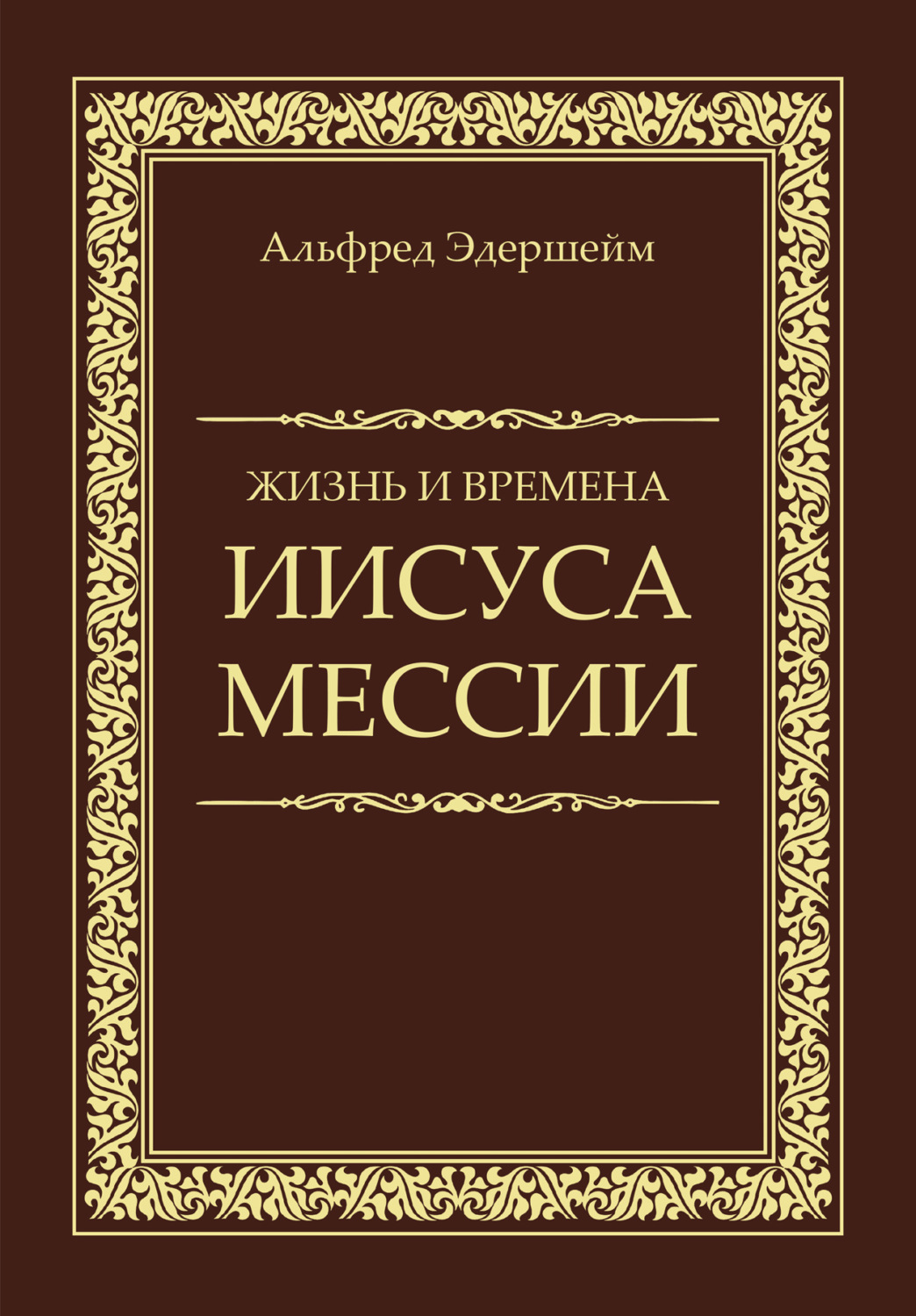 Обложка книги «Жизнь и времена Иисуса Мессии»