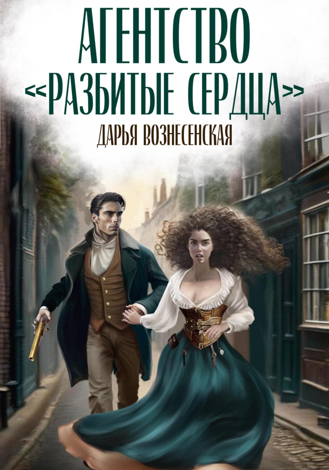 Обложка книги «Агентство «Разбитые сердца»»