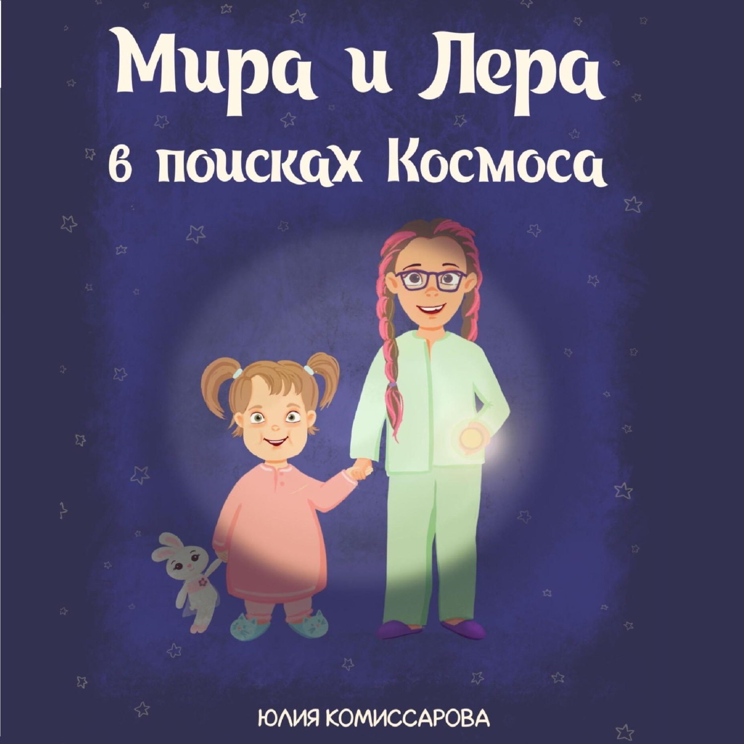 Обложка книги «Мира и Лера в поисках Космоса»