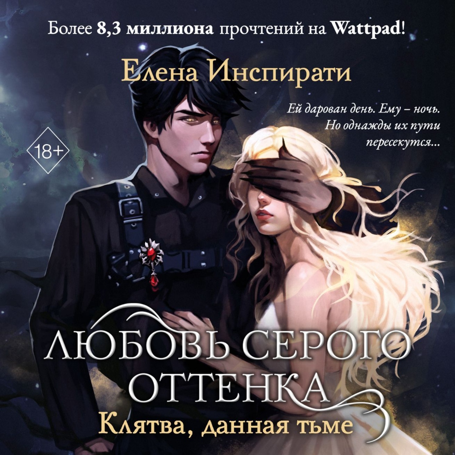 Обложка книги «Любовь серого оттенка. Клятва, данная тьме»