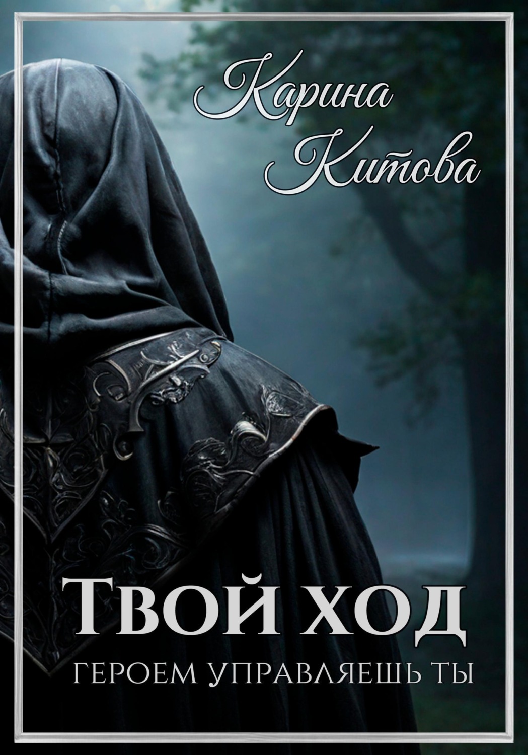Обложка книги «Твой ход»