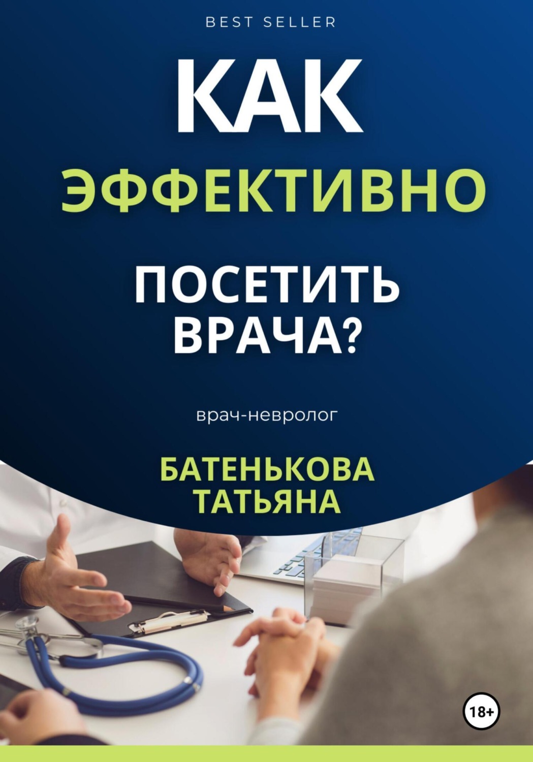 Обложка книги «Как эффективно посетить врача? Советы. Подсказки. Примеры»