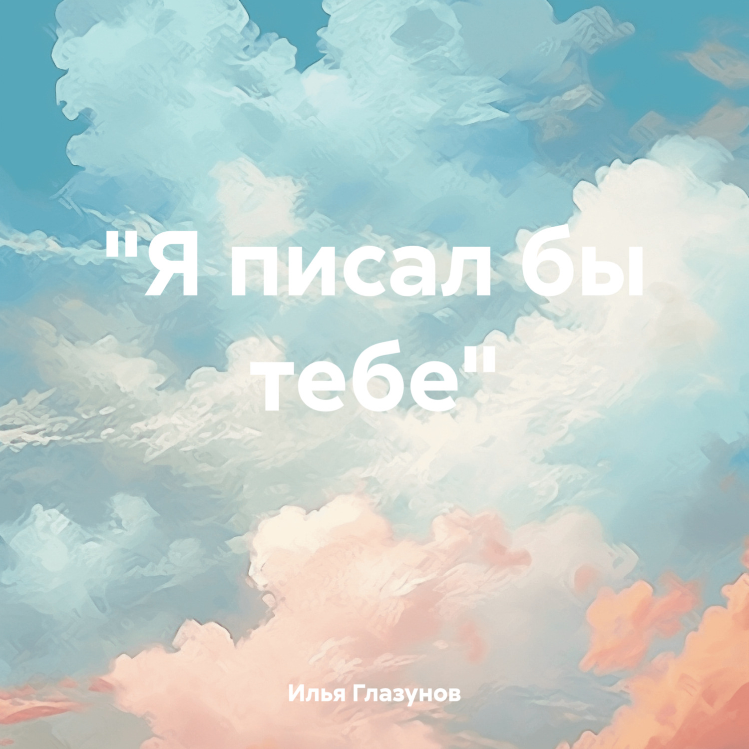 Обложка книги ««Я писал бы тебе»»
