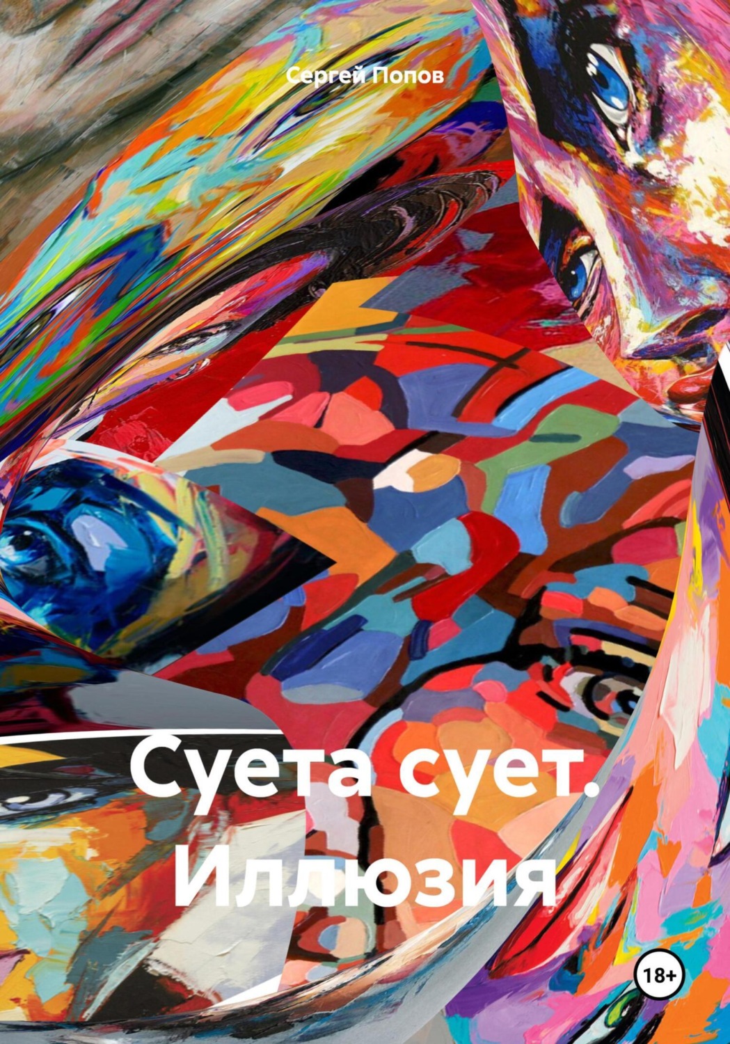 Обложка книги «Суета сует. Иллюзия»