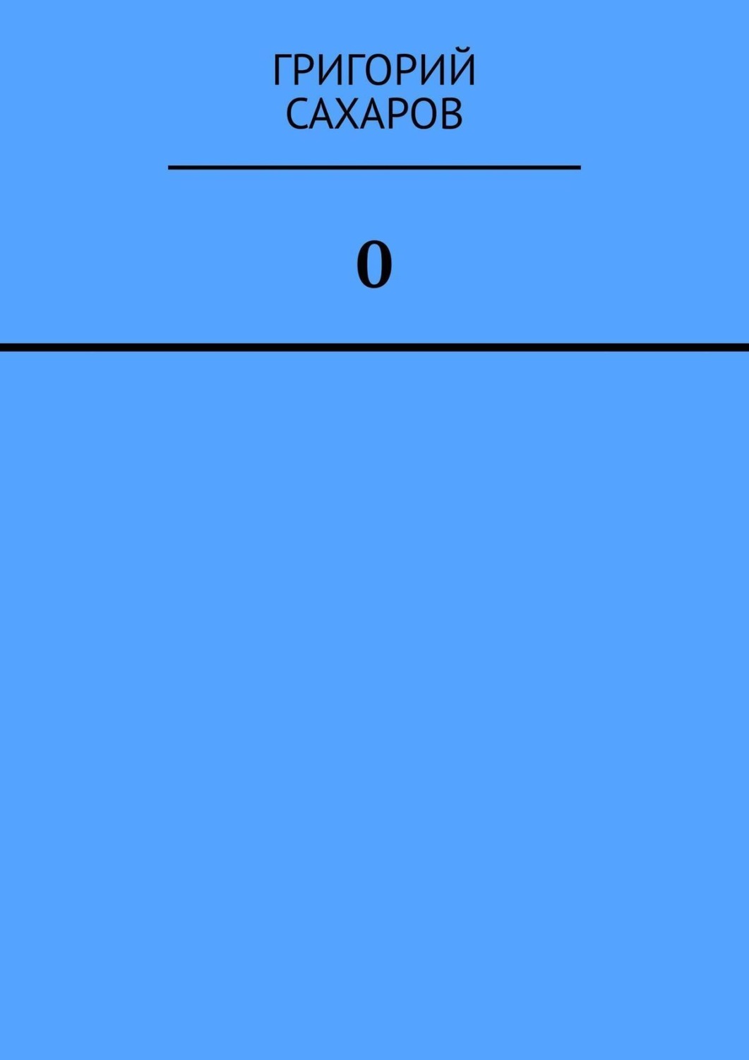 Обложка книги «0 (Ноль)»