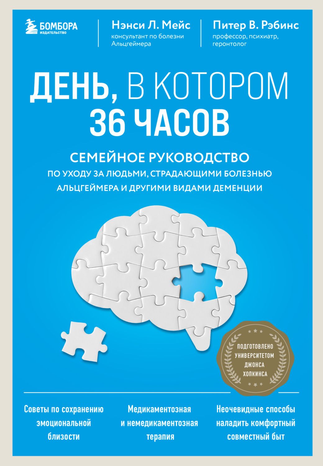 Обложка книги «День, в котором 36 часов. Семейное руководство по уходу за людьми, страдающими болезнью Альцгеймера и другими видами деменции»