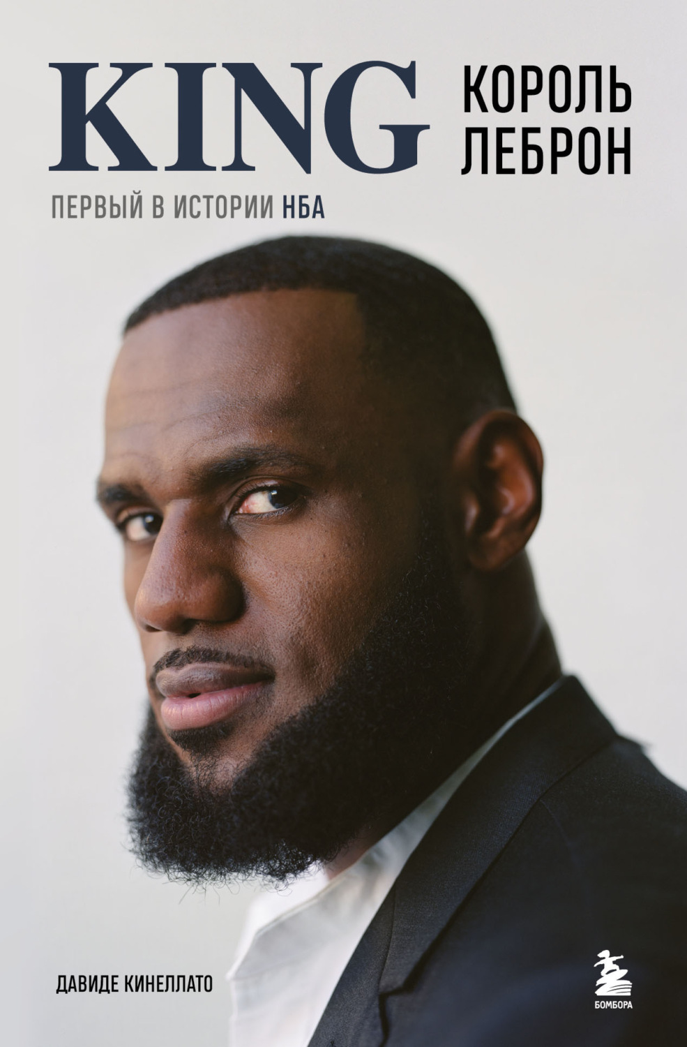 Обложка книги «Король Леброн. Первый в истории НБА»
