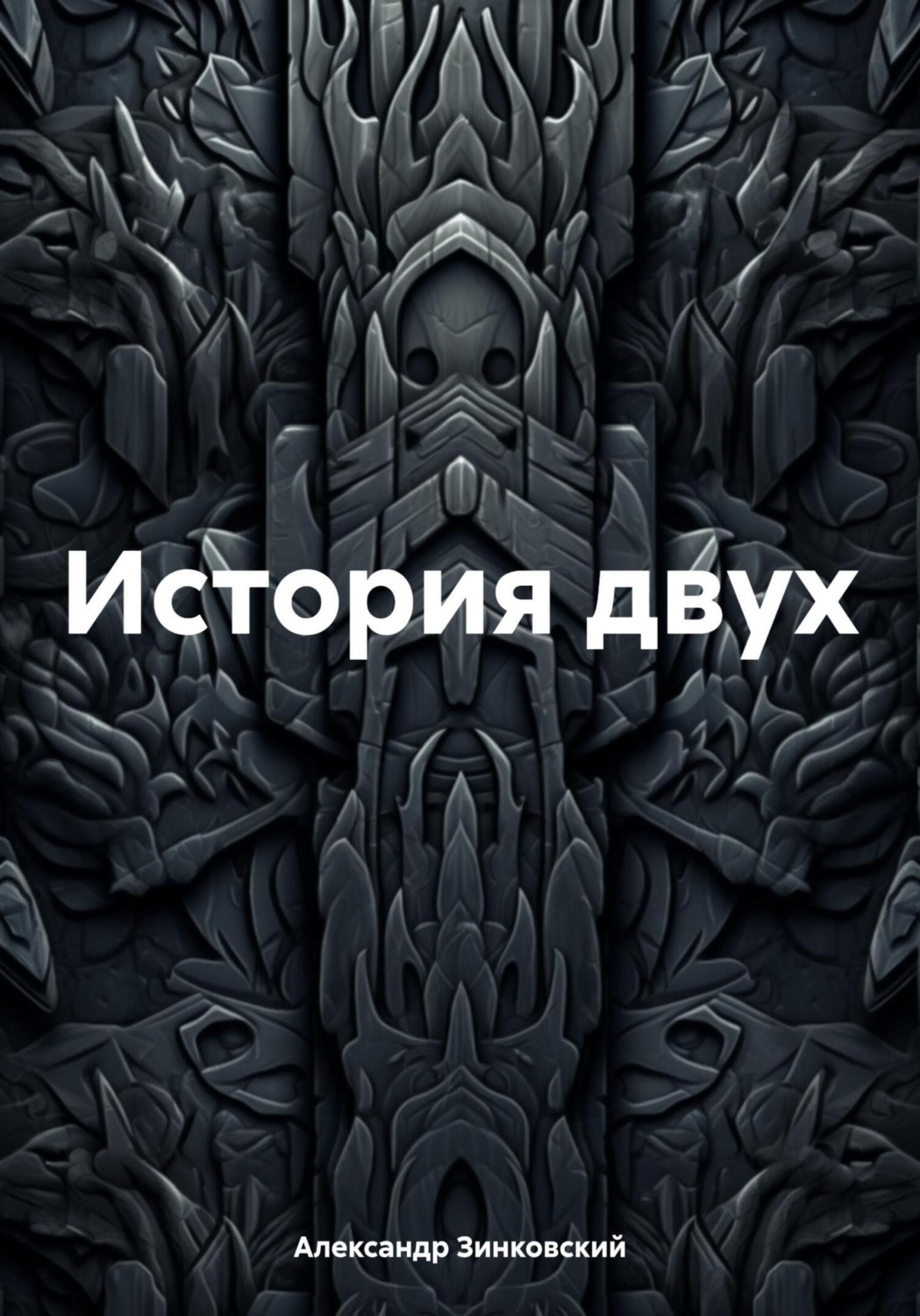 Обложка книги «История двух»