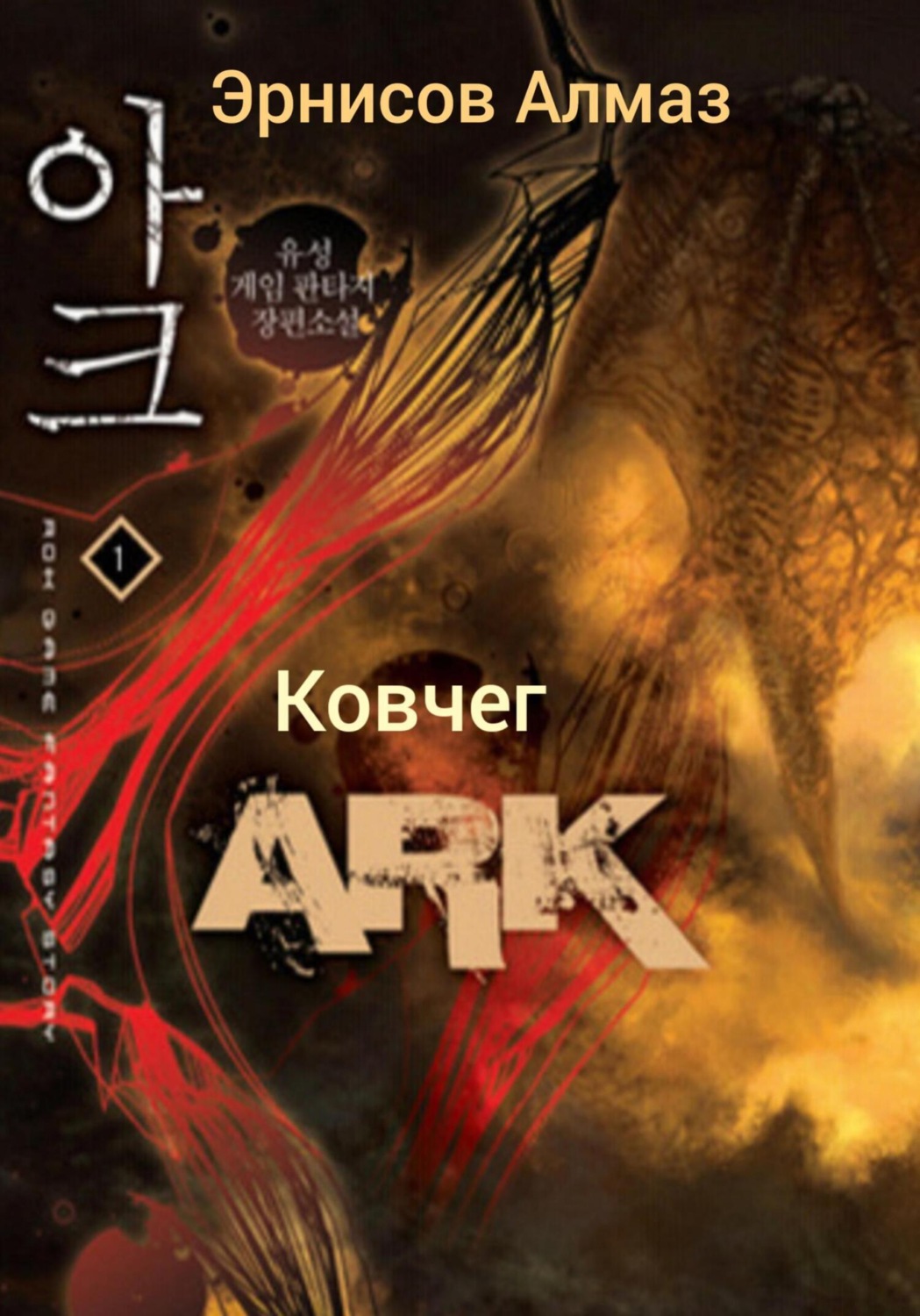 Обложка книги «Ковчег»